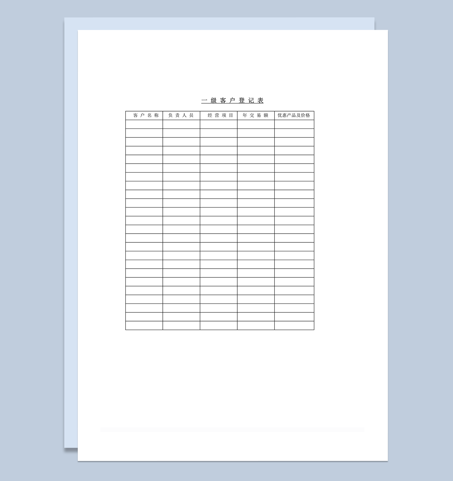 一级客户交易记录登记表word模板