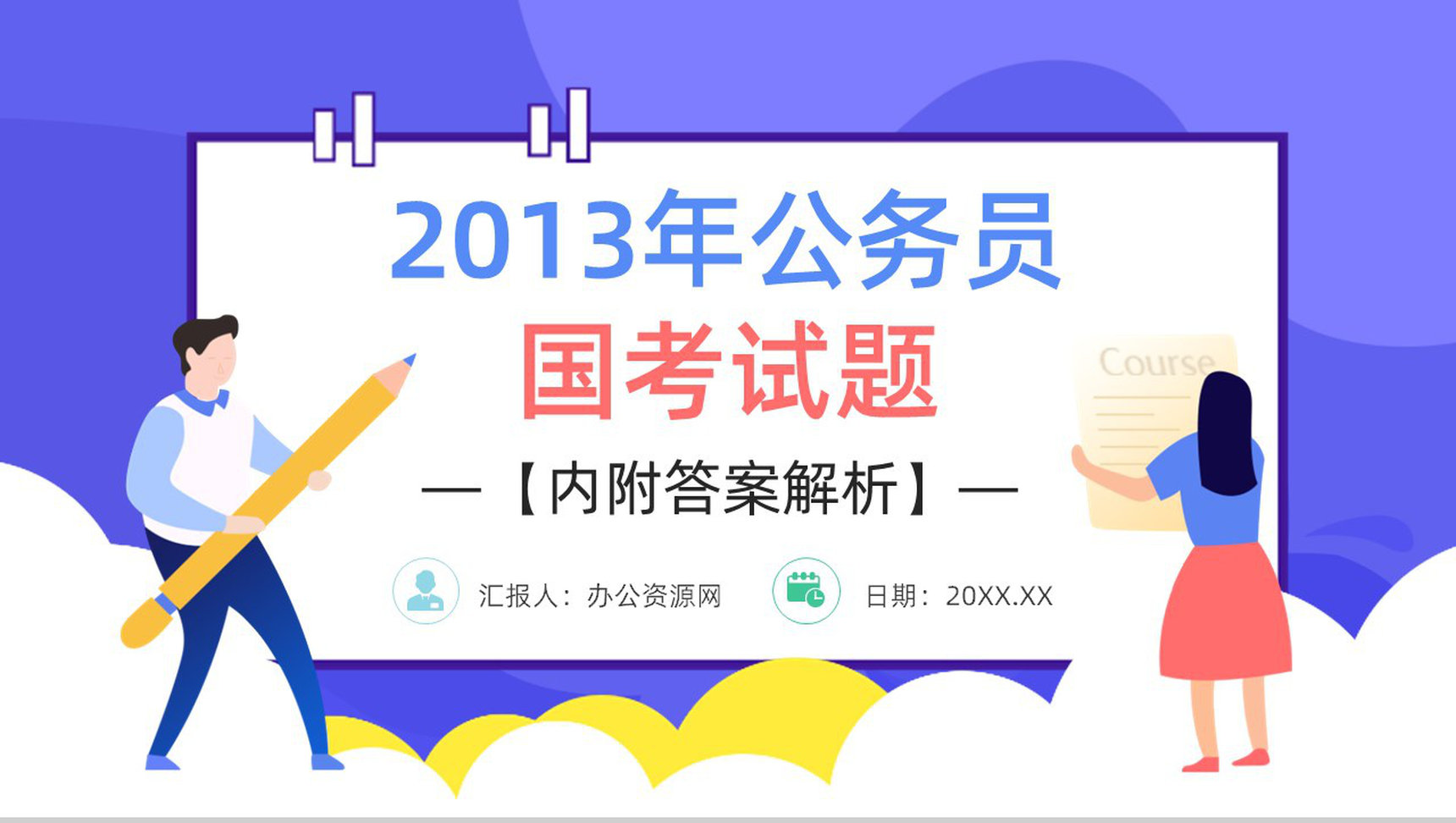 2013年国考公务员真题副省级行测申论答案解析考前冲刺必备PPT模板
