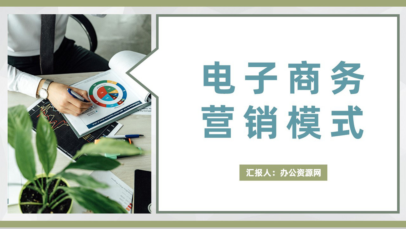 电商行业公司市场定位分析电子商务营销模式类型介绍PPT模板
