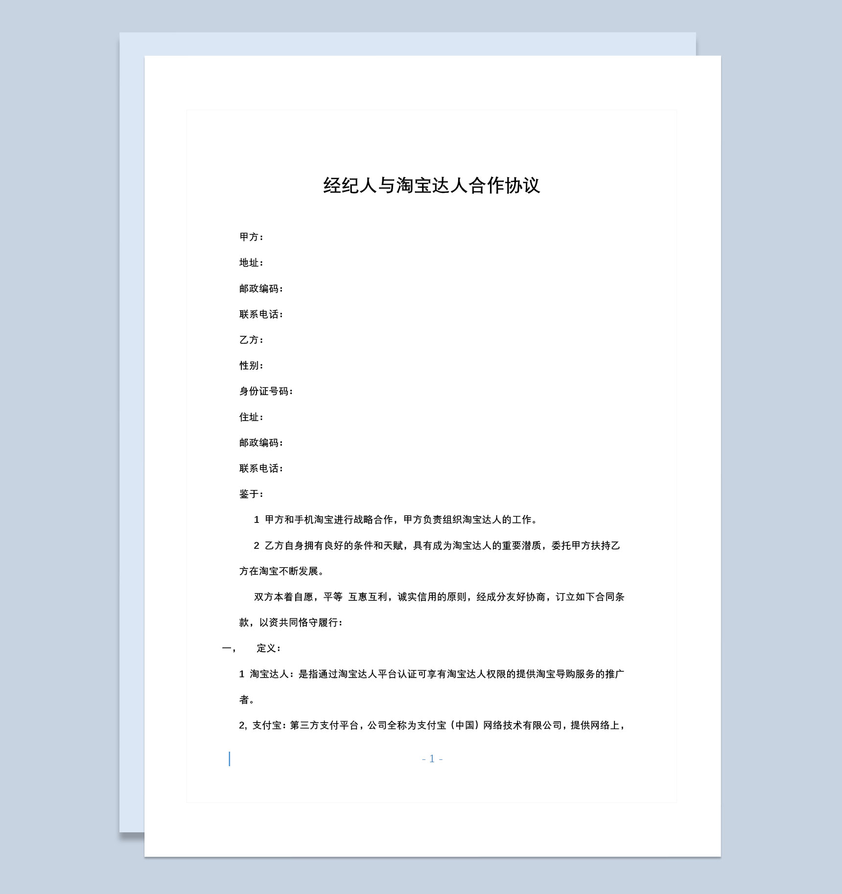 经纪人与淘宝达人签订的合作协议合作合同Word模板