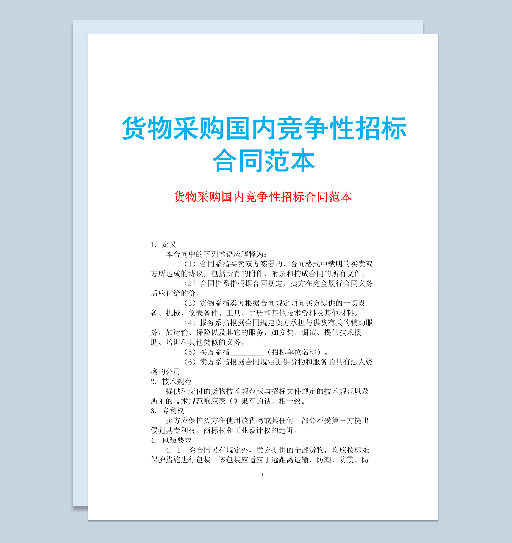 白色简约货物采购国内竞争性招标合同范本Word模板