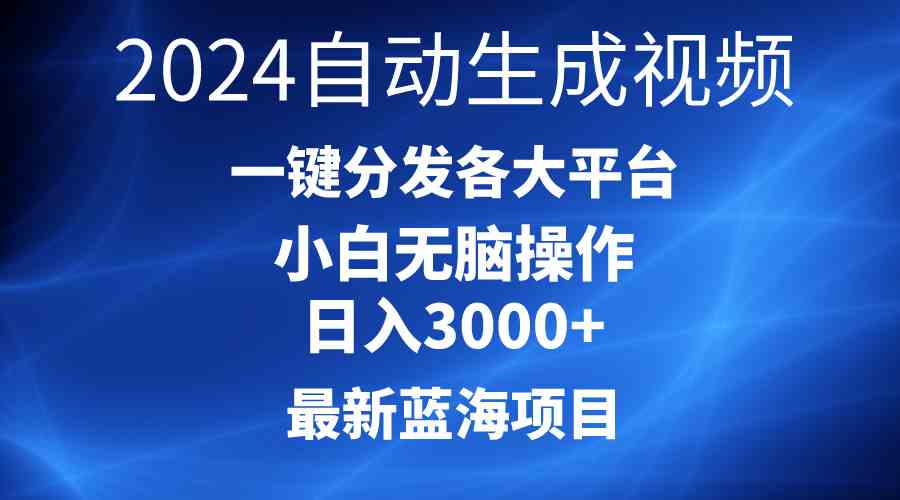 2024最新蓝海项目AI一键生成爆款视频分发各大平台轻松日入3000+