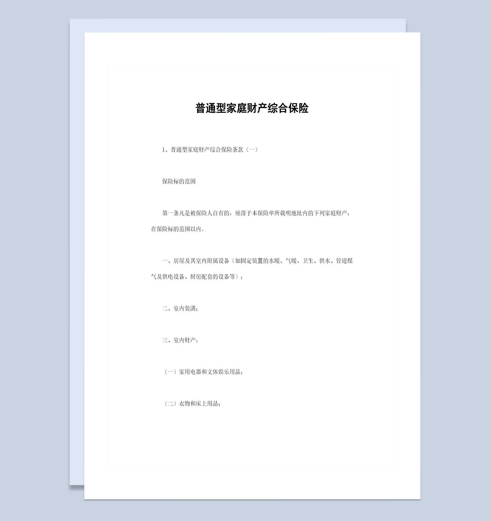 普通型家庭财产综合保险投保合同范本Word模板