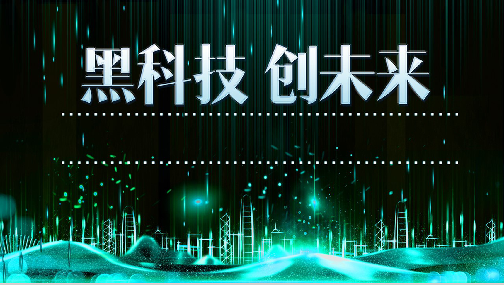 黑科技区块链智能新科技产品介绍PPT模板