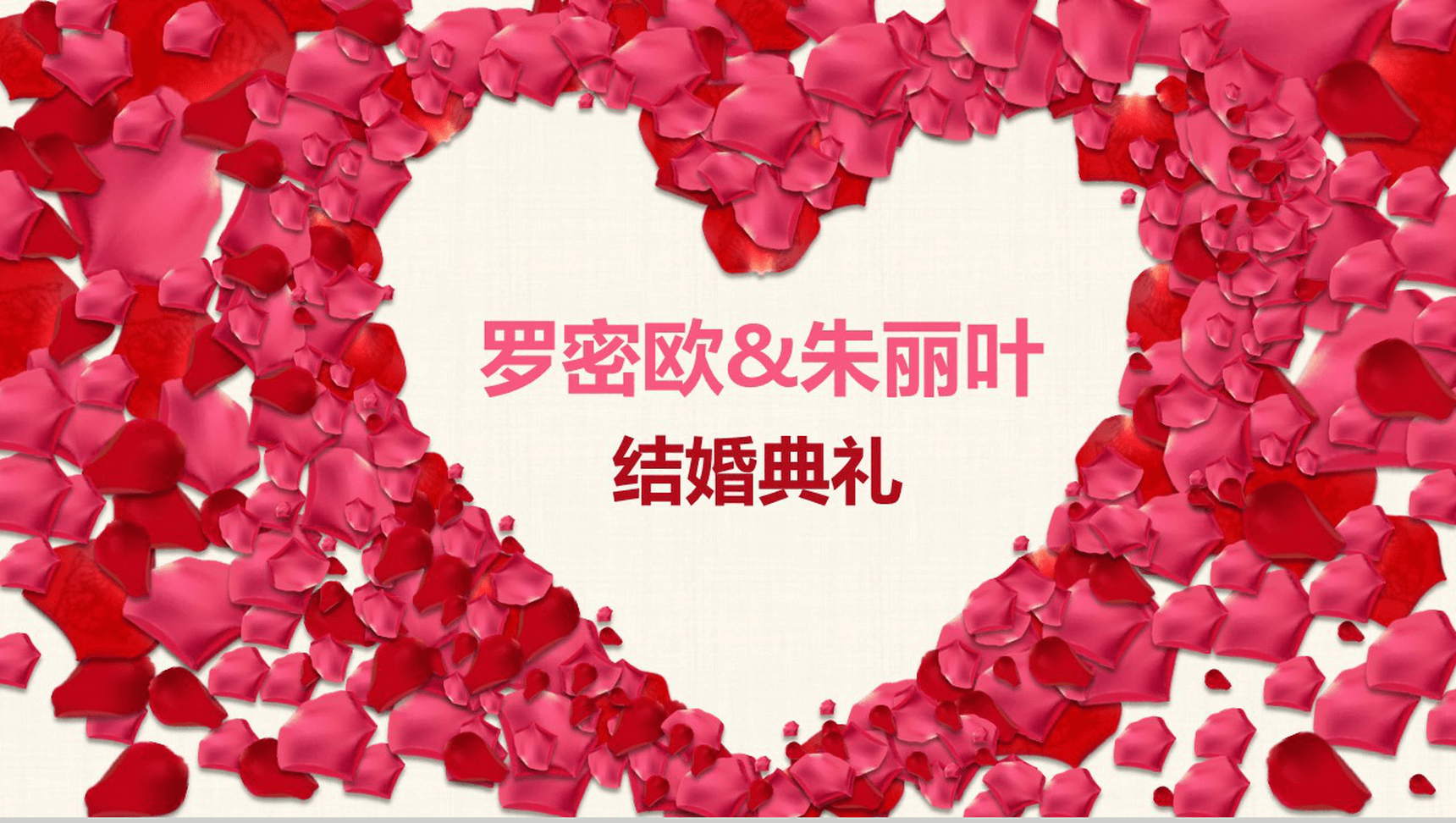 浪漫爱情婚礼动态PPT模板