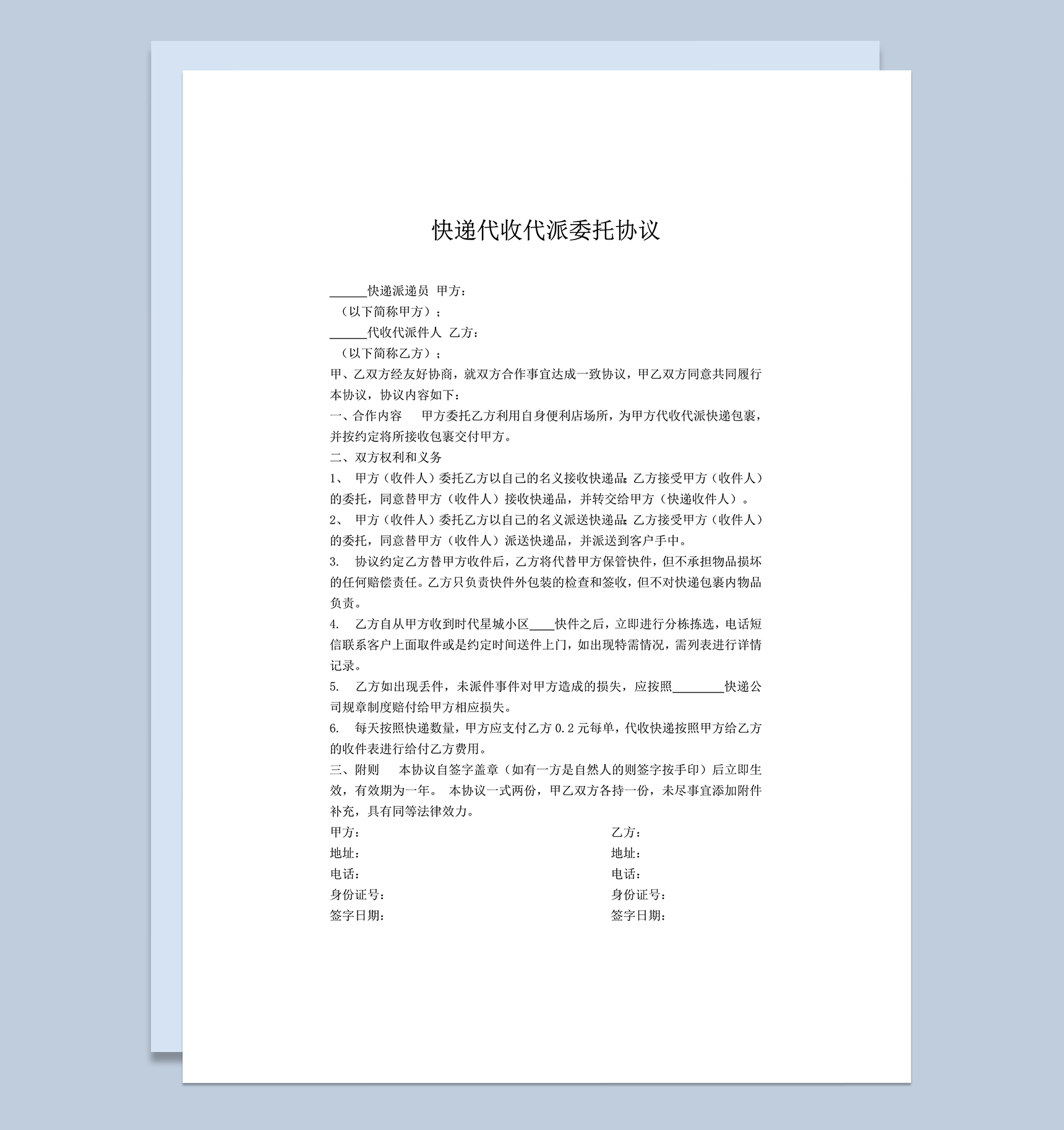 快递代收代派委托协议word模板