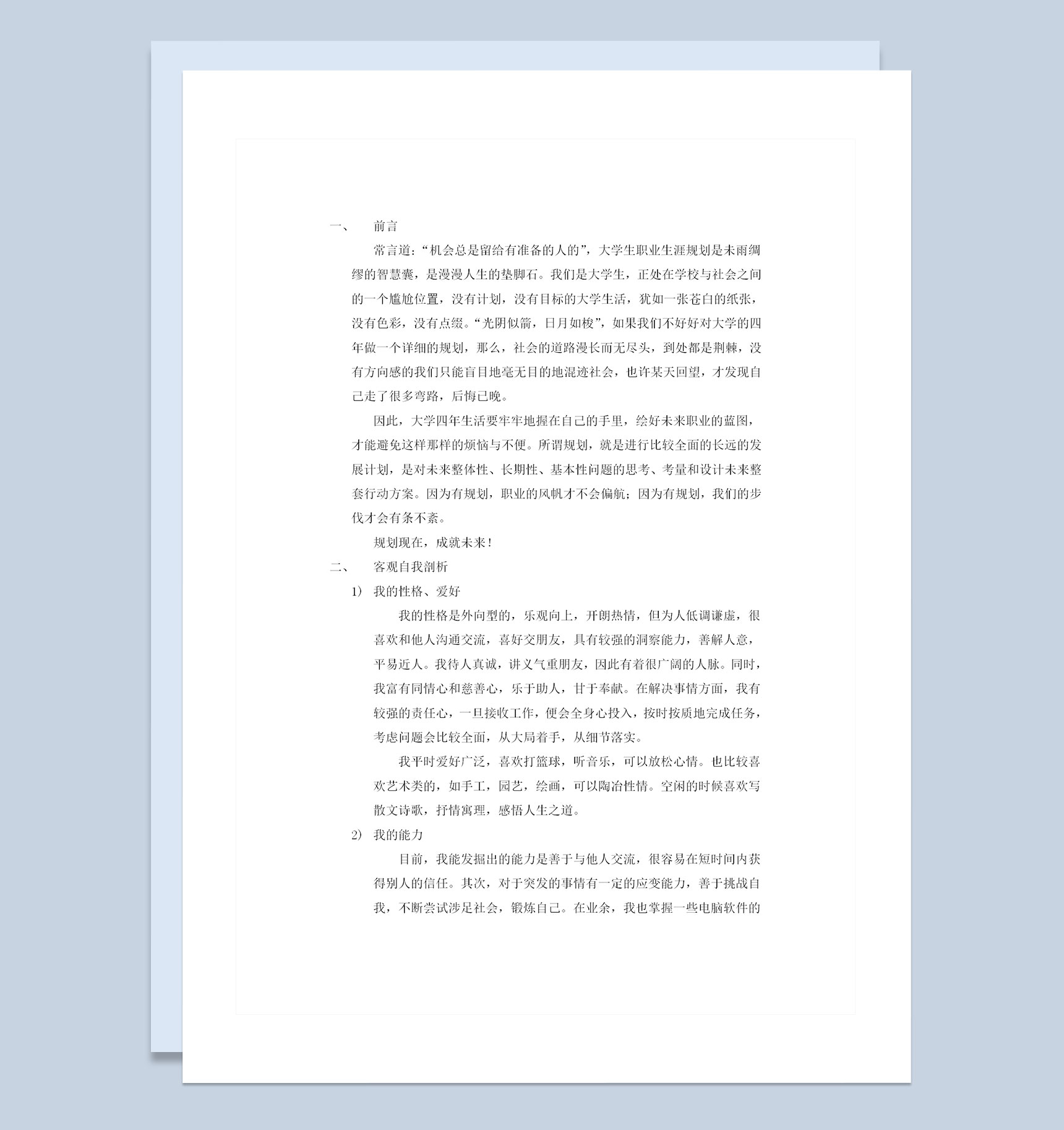 生物工程专业通用大学生职业生涯规划书Word模板