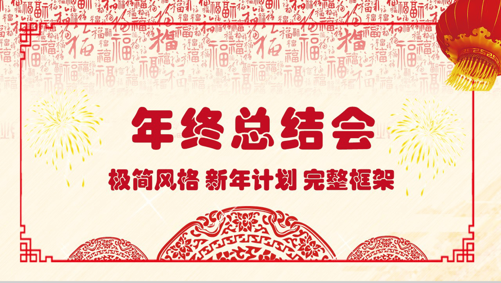 2020年终总结会大气创新赢未来PPT模板