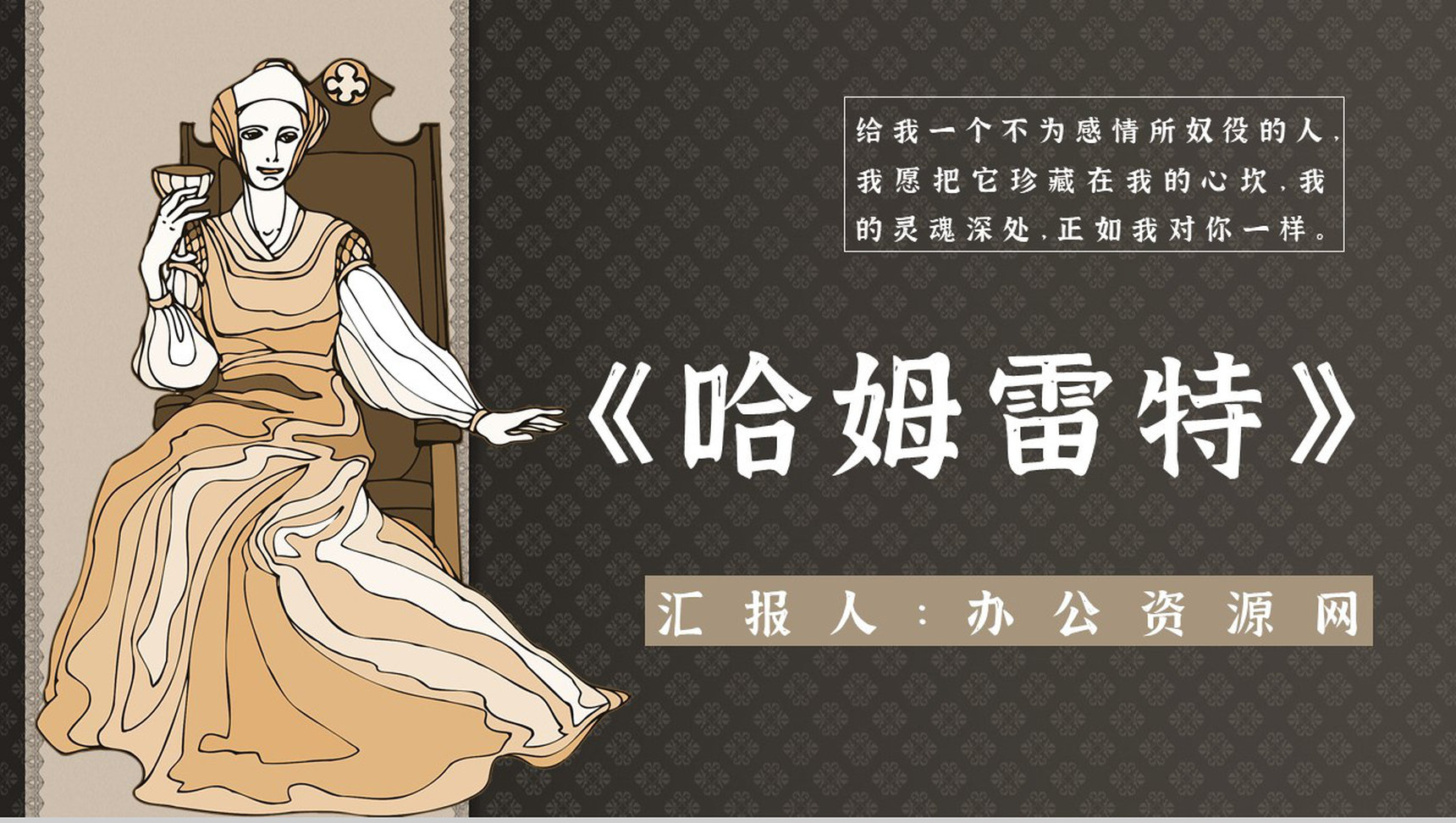 教育培训《哈姆雷特》内容作者简介名著导读PPT模板