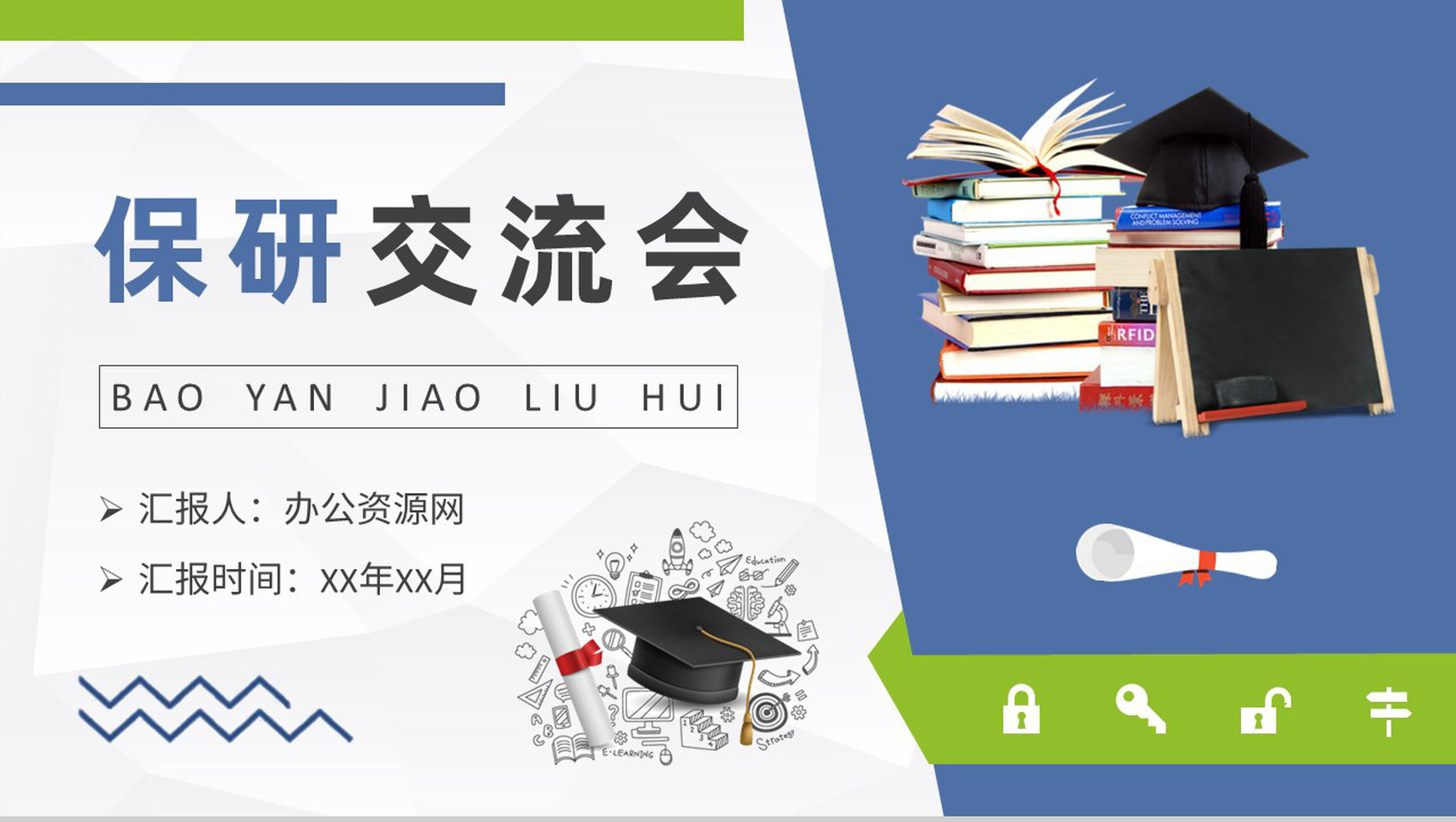 大学生考研事项培训讲座保研经验交流会感想PPT模板