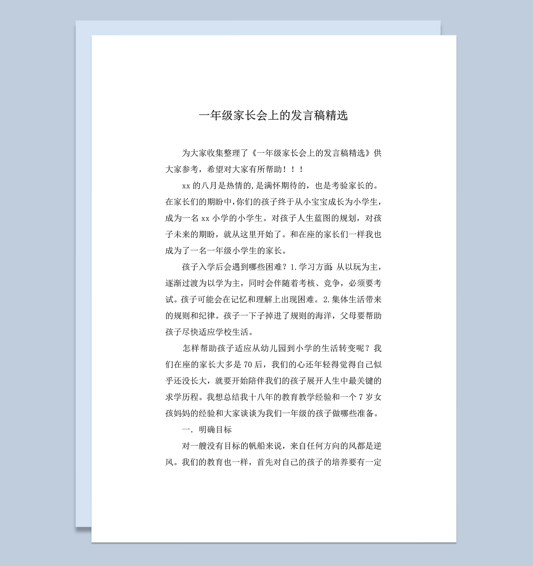 一年级家长会上的发言稿精选推荐word模板
