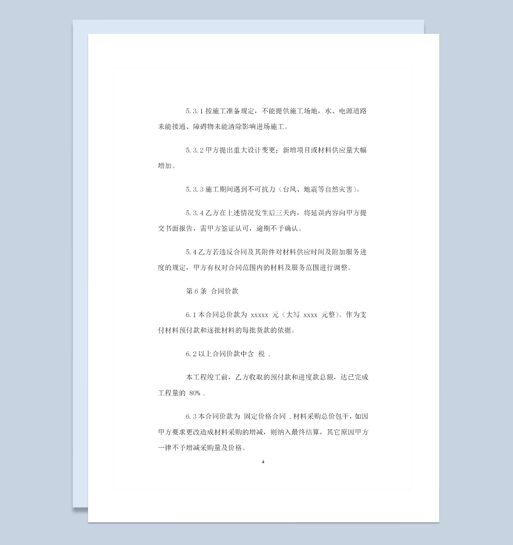 20XX年新版材料购销合同书范本Word模板