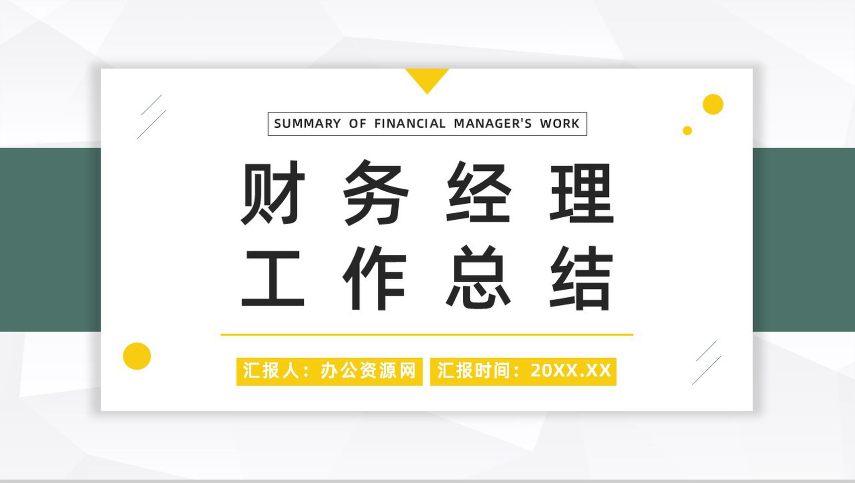 财务经理季度业绩数据统计汇报财务工作总结分析通用PPT模板
