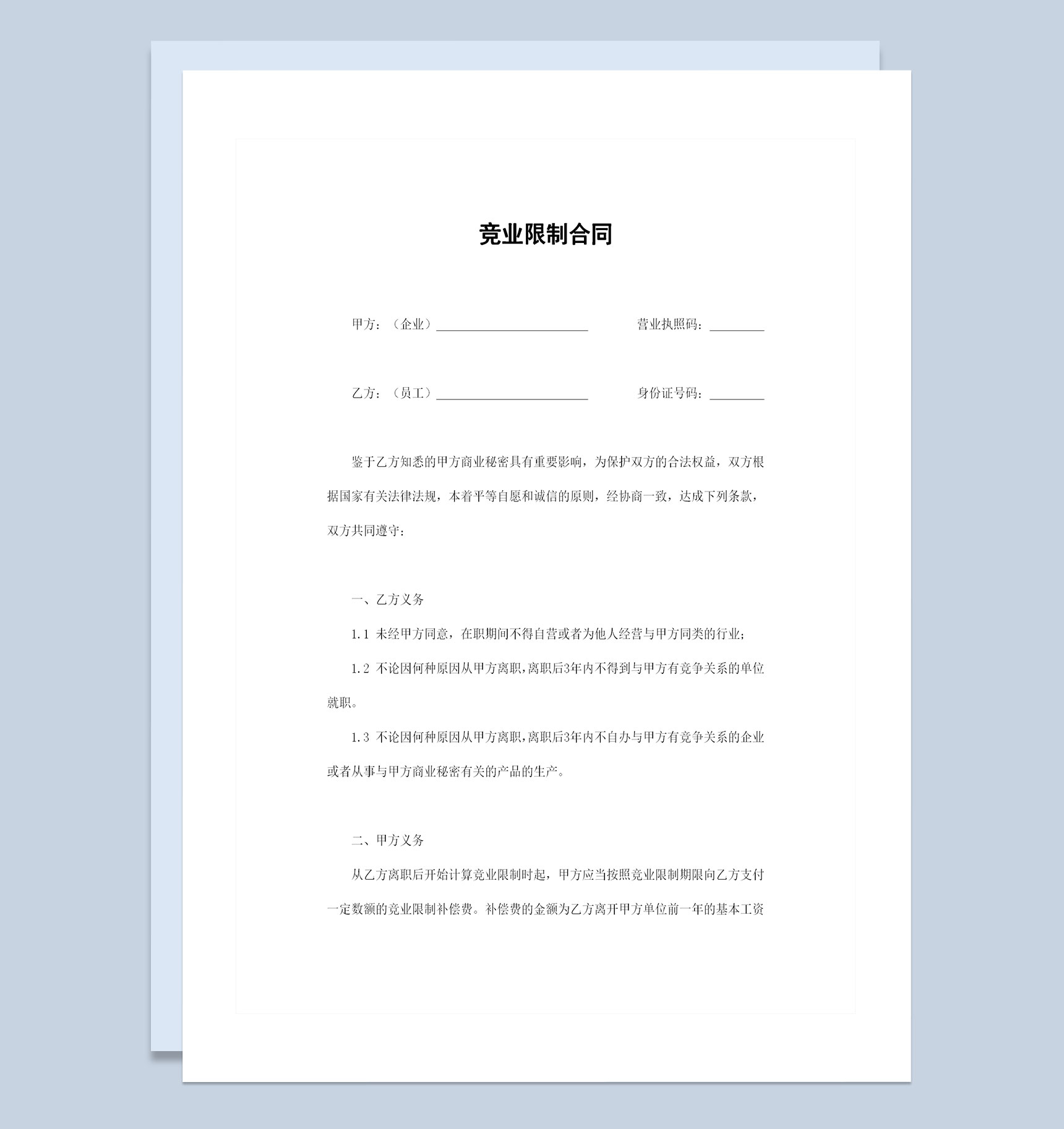 完整版企业公司通用的竞业限制合同范本Word模板