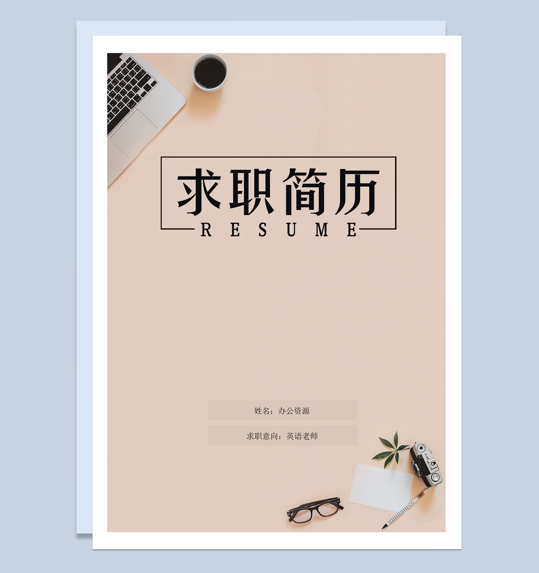 精美商务风英语老师个人工作简历Word模板