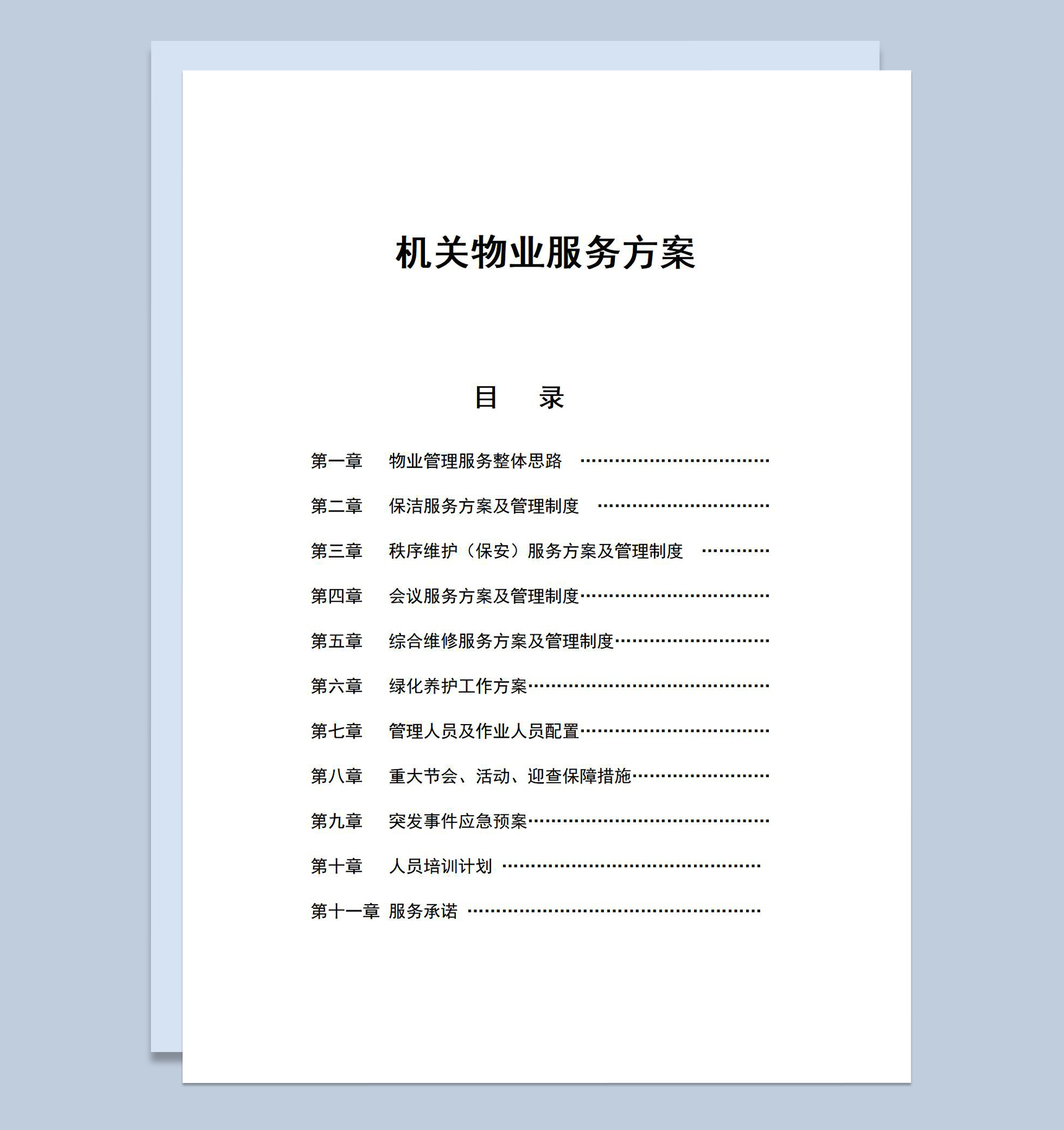 机关物业服务方案管理制度介绍Word模板