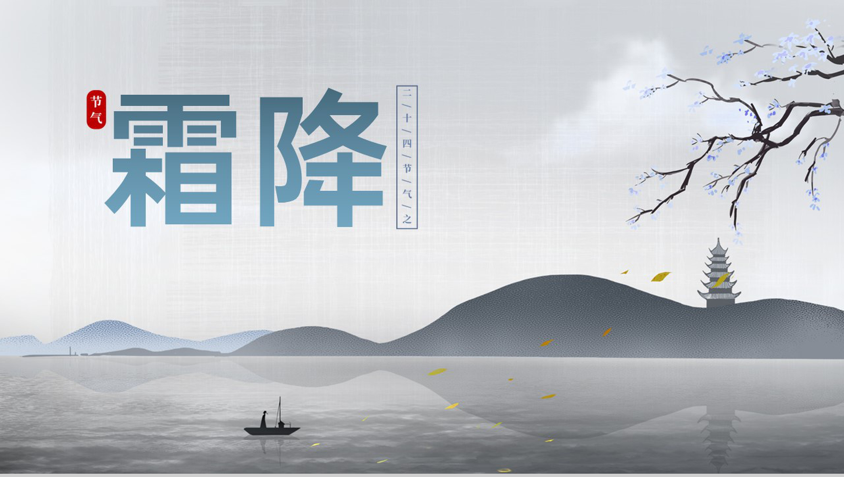 灰蓝简约风二十四节气霜降主题工作汇报PPT模板