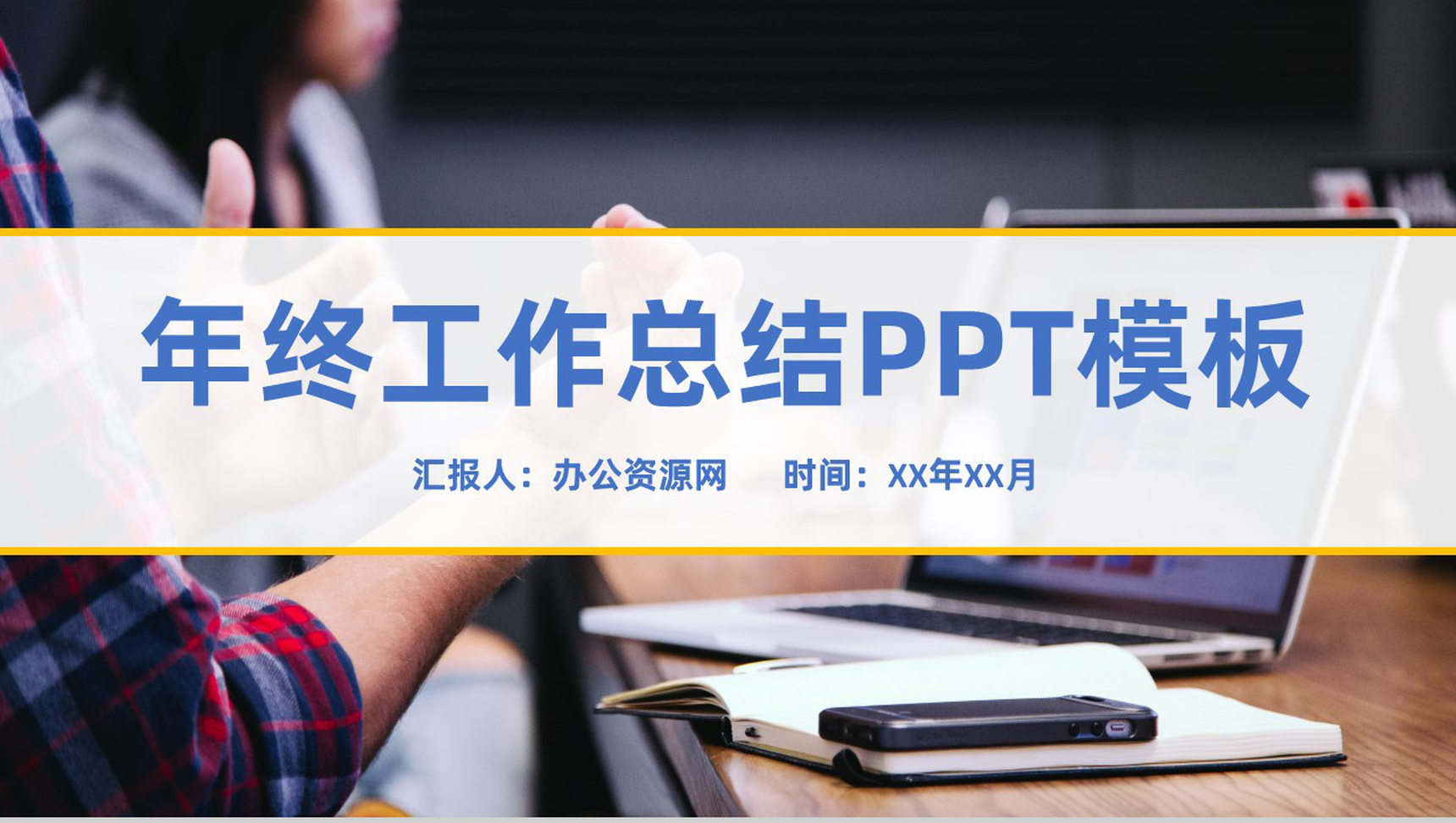 浅蓝色商务风个人年终工作总结审计报告PPT模板