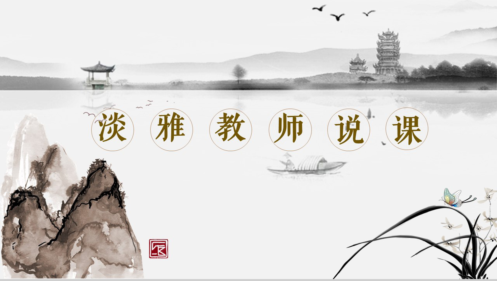 中国风淡雅水墨教师教学说课教育培训PPT模板