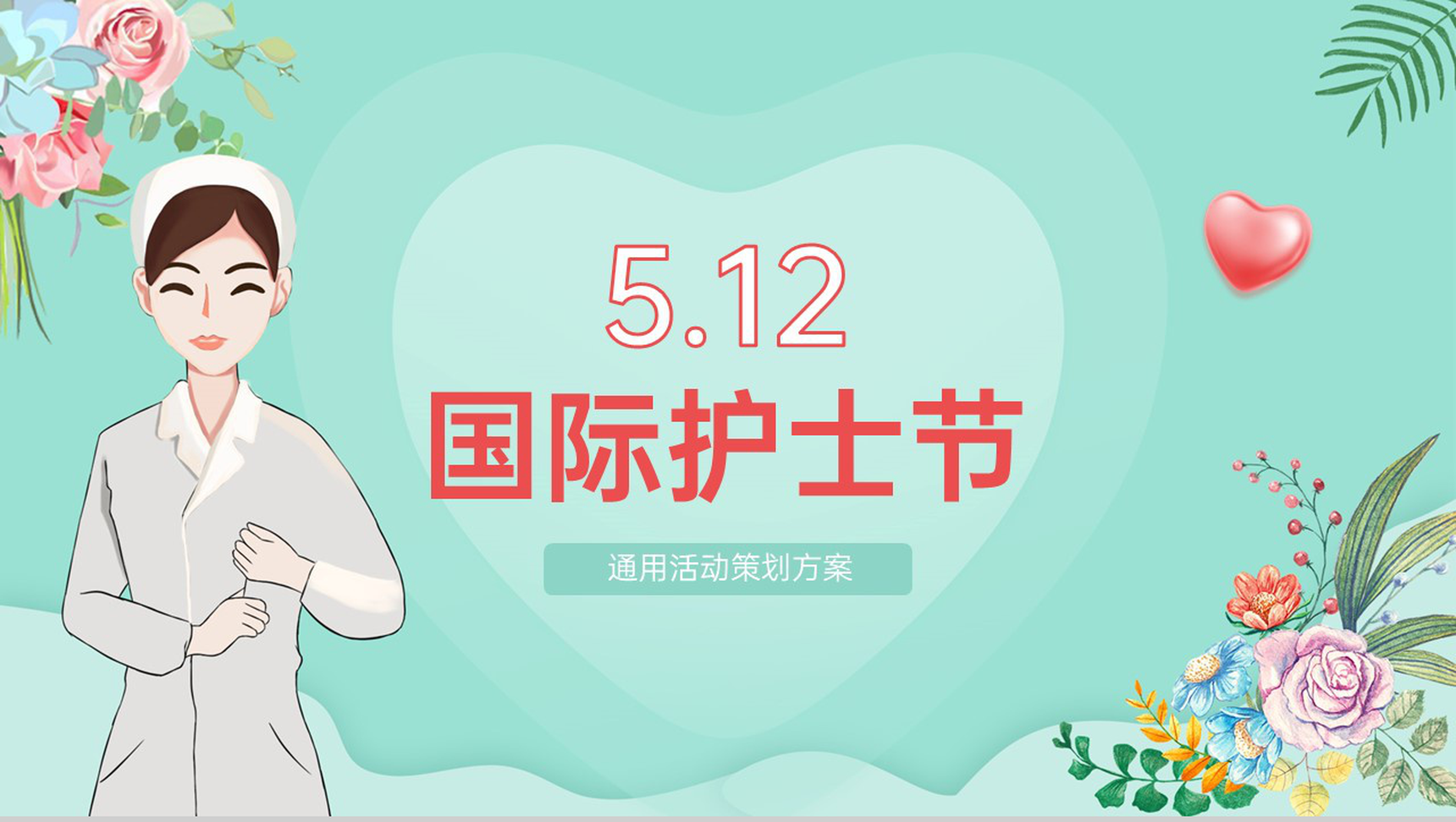 绿色清新风512国际护士节活动宣传节日策划PPT模板