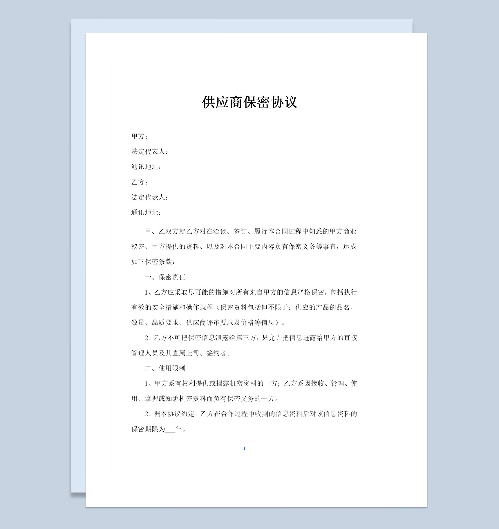 供应商与企业签订的保密协议书范本Word模板