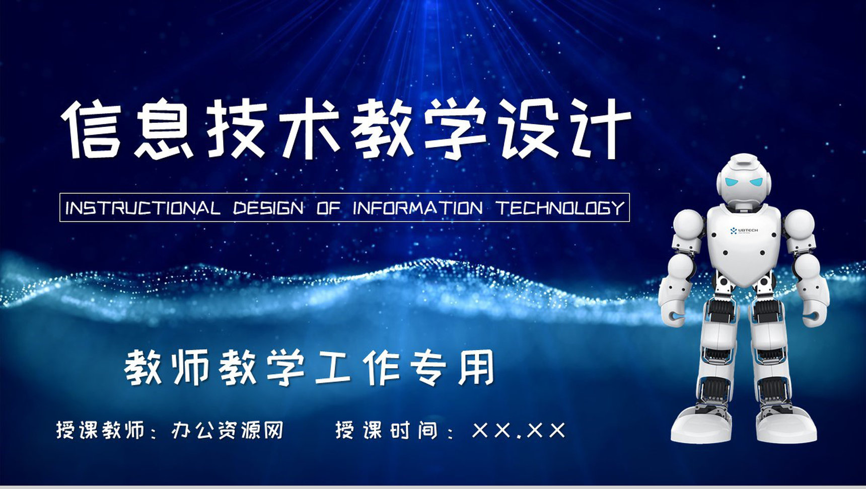 信息技术教学设计方案总结高校教师授课计划PPT模板