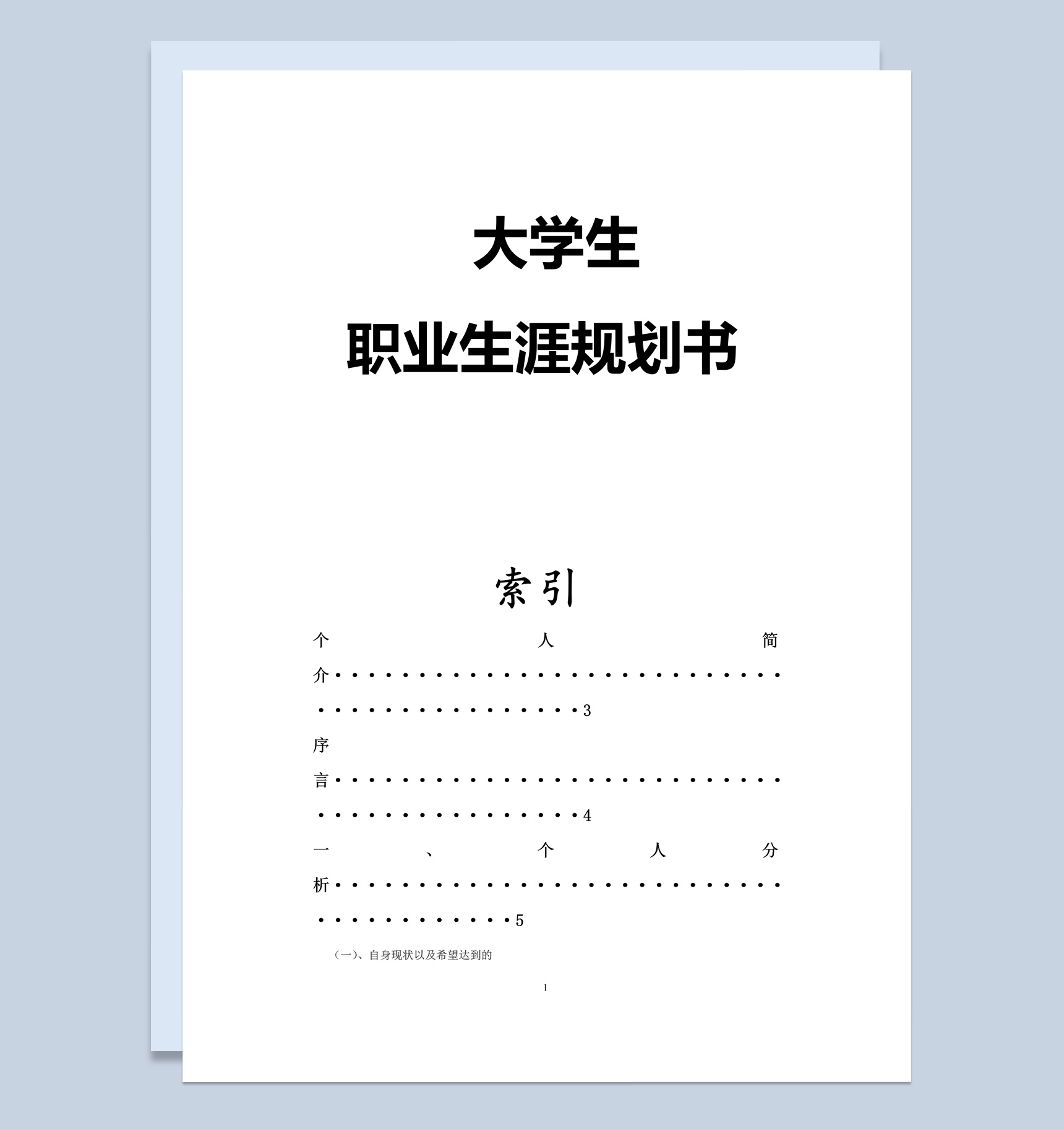 简约风格兽医专业大学生职业生涯规划书Word模板