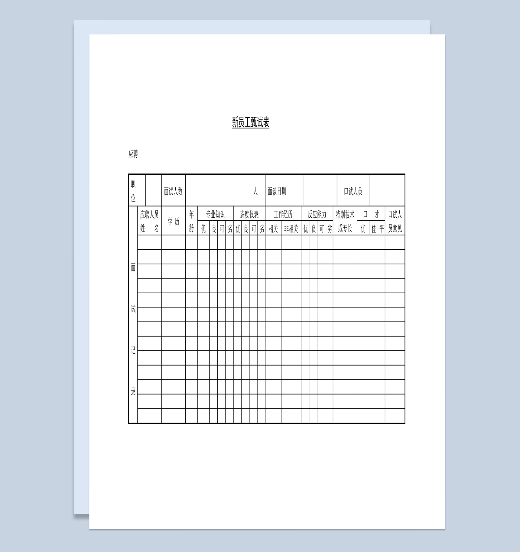 公司企业新员工应聘甄试表Word模板