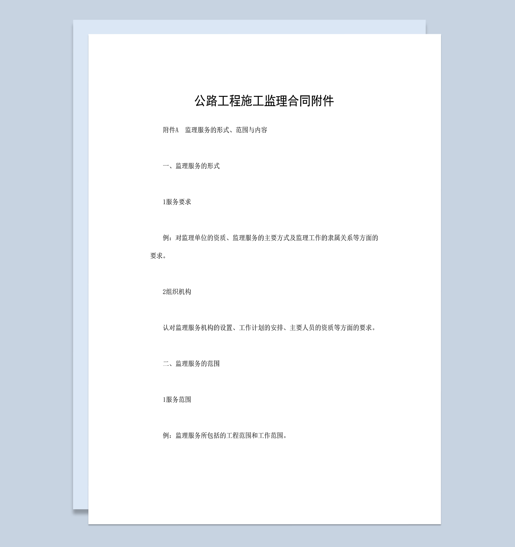 建筑工程合同公路工程施工监理合同附件Word模板