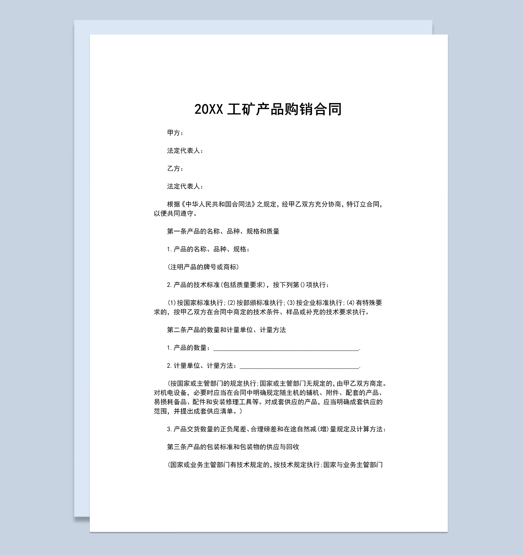 工矿产品购销合同工业品购销合同范本Word模板