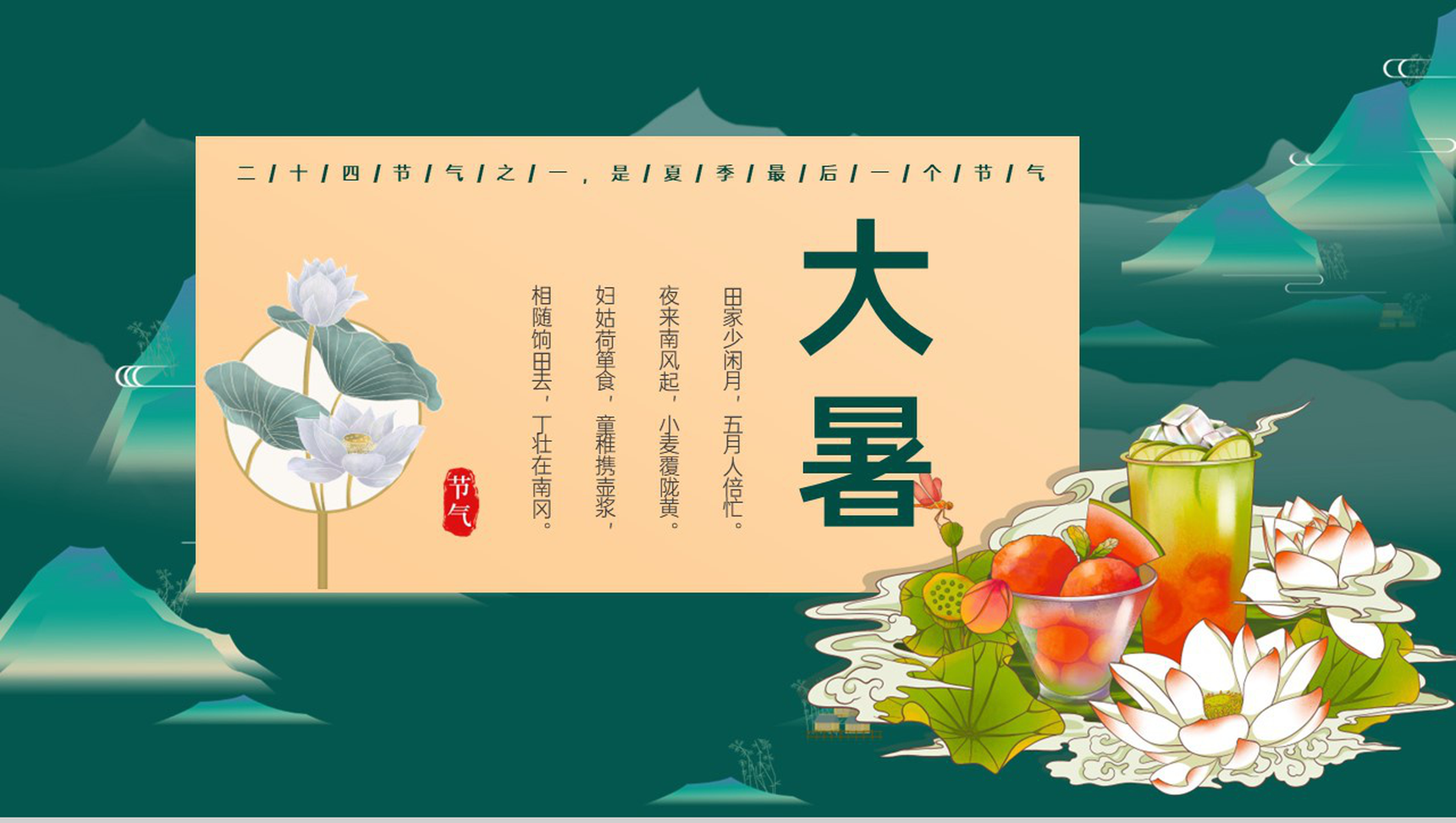 墨绿色中国风传统二十四节气大暑节气主题汇报总结PPT模板
