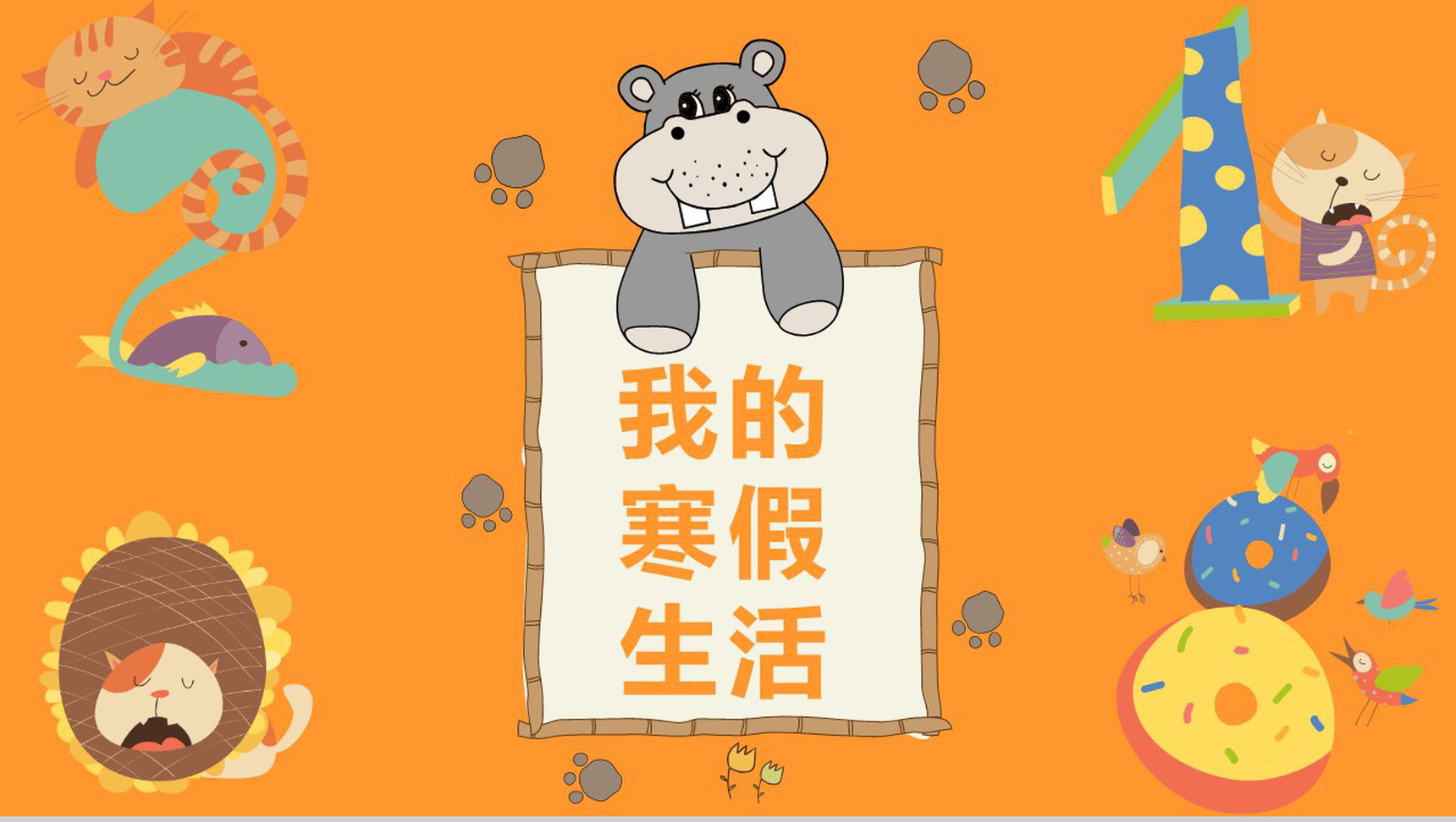我的寒假生活卡通风格PPT模板
