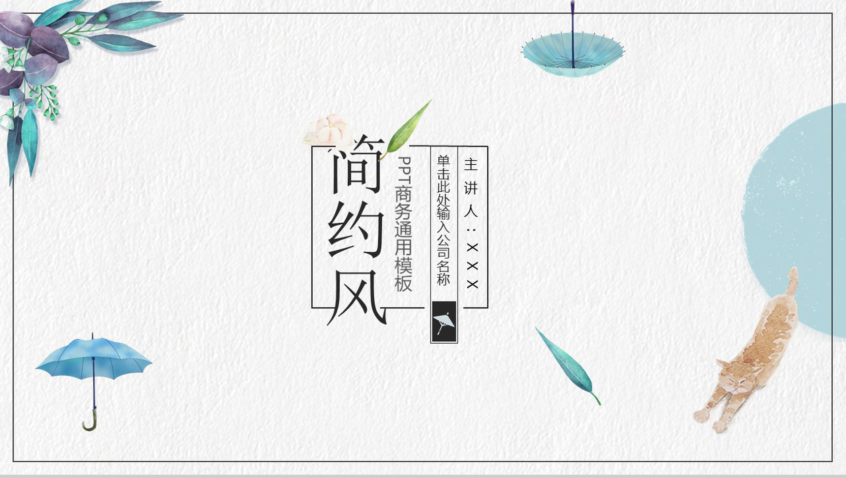 插画小清新工作总结汇报通用PPT模板