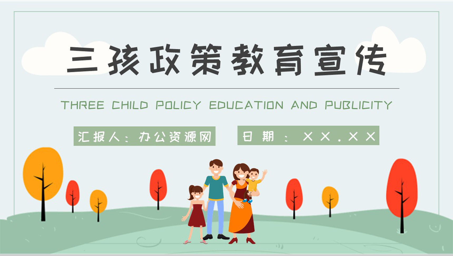 三孩政策教育宣传计划社区居民政策普及推广培训PPT模板