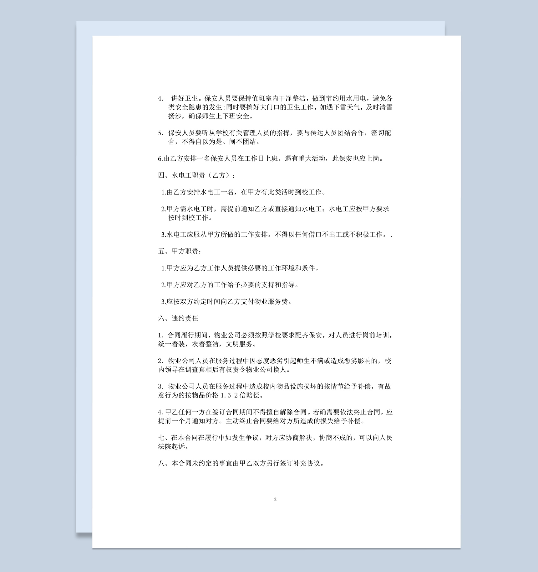 保安物业管理服务合同示范文本Word模板