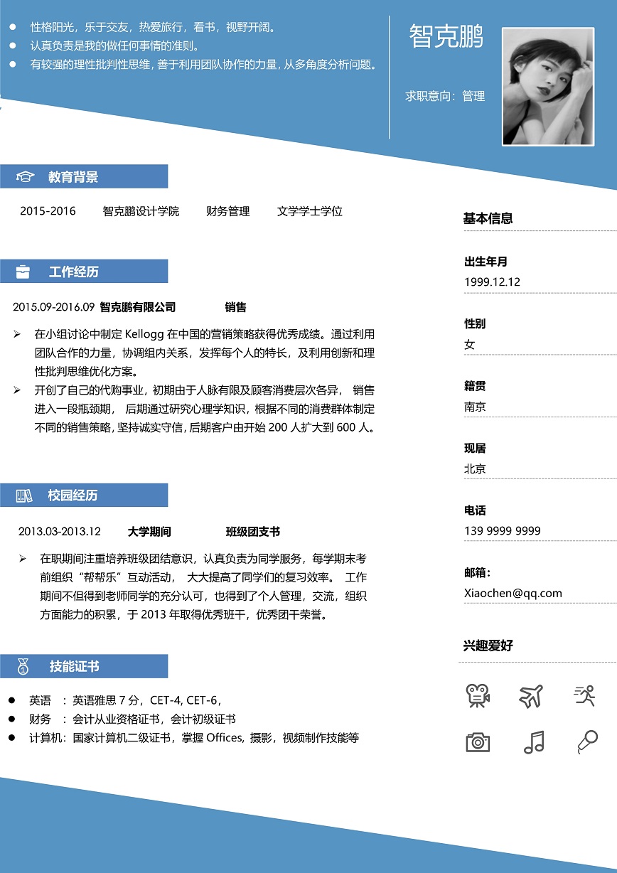 蓝色团队管理求职简历模板免费下载