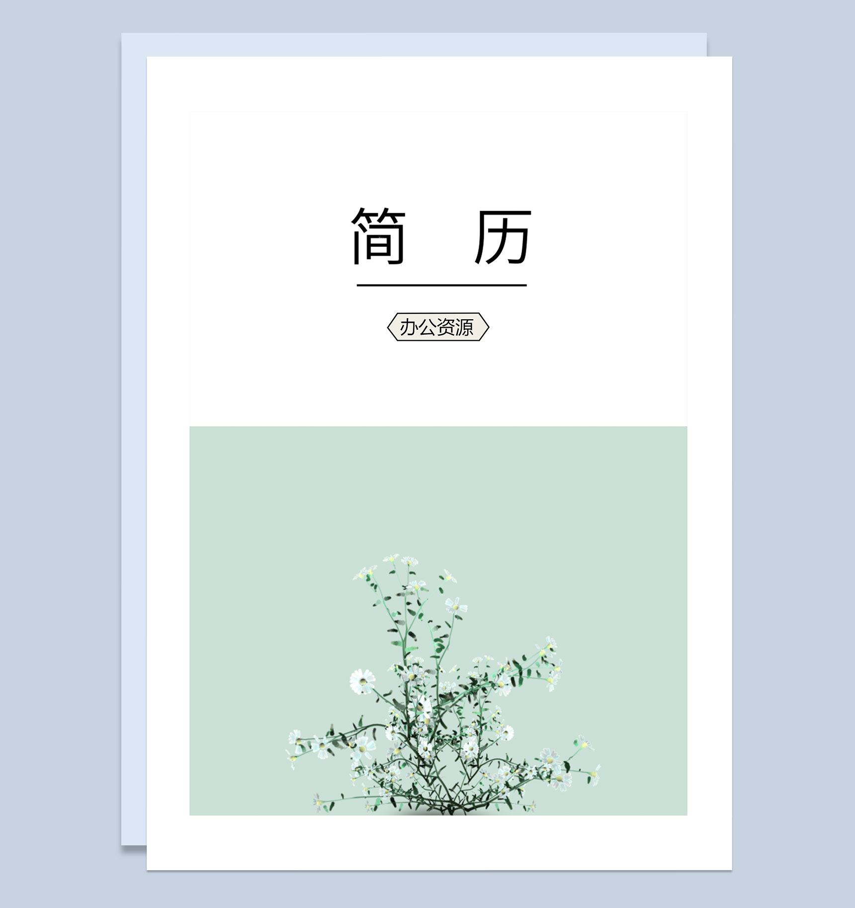 清新风简历封面设计师个人简历自荐信Word模板