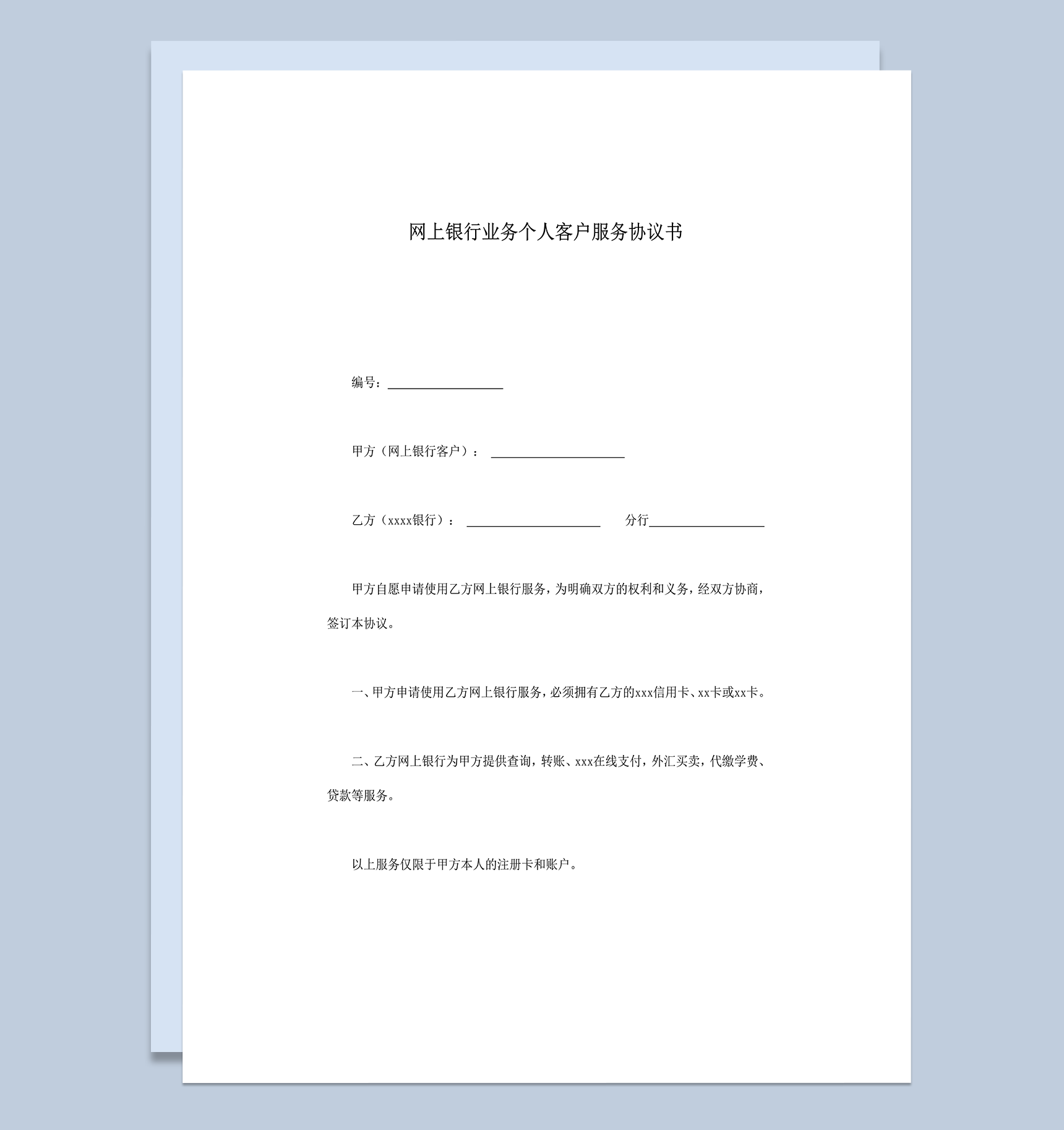 网上银行业务个人客户服务协议书word模板