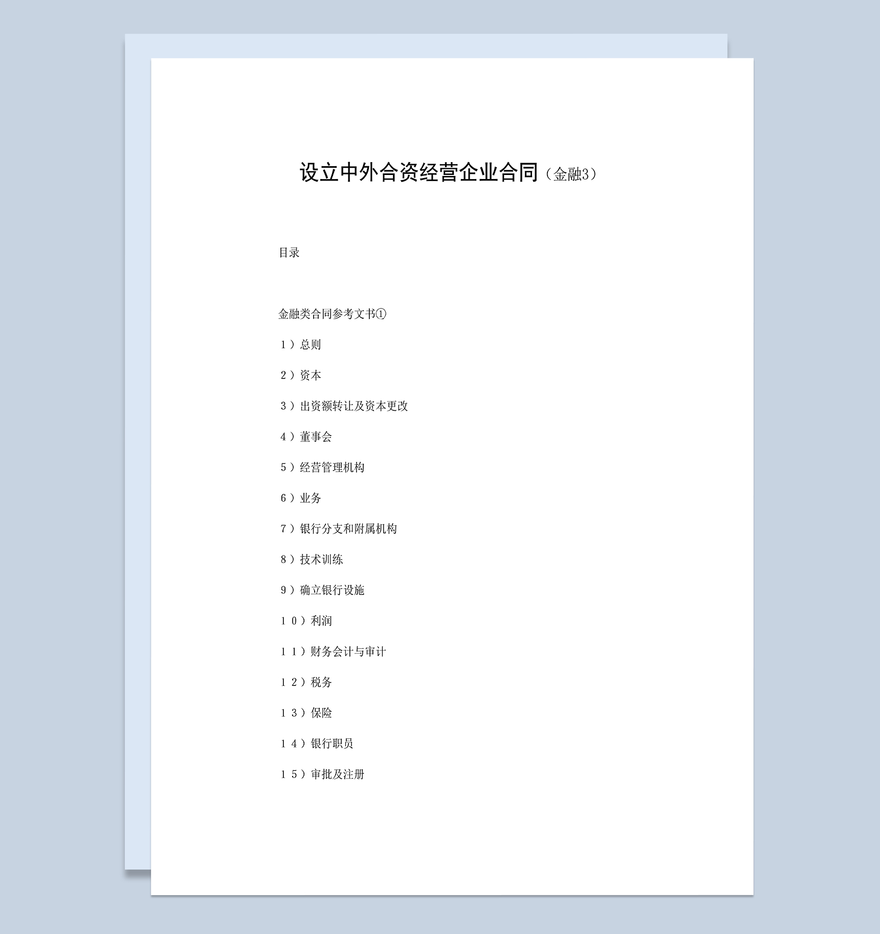 设立中外合资经营企业合同共同投资金融类公司合同Word模板