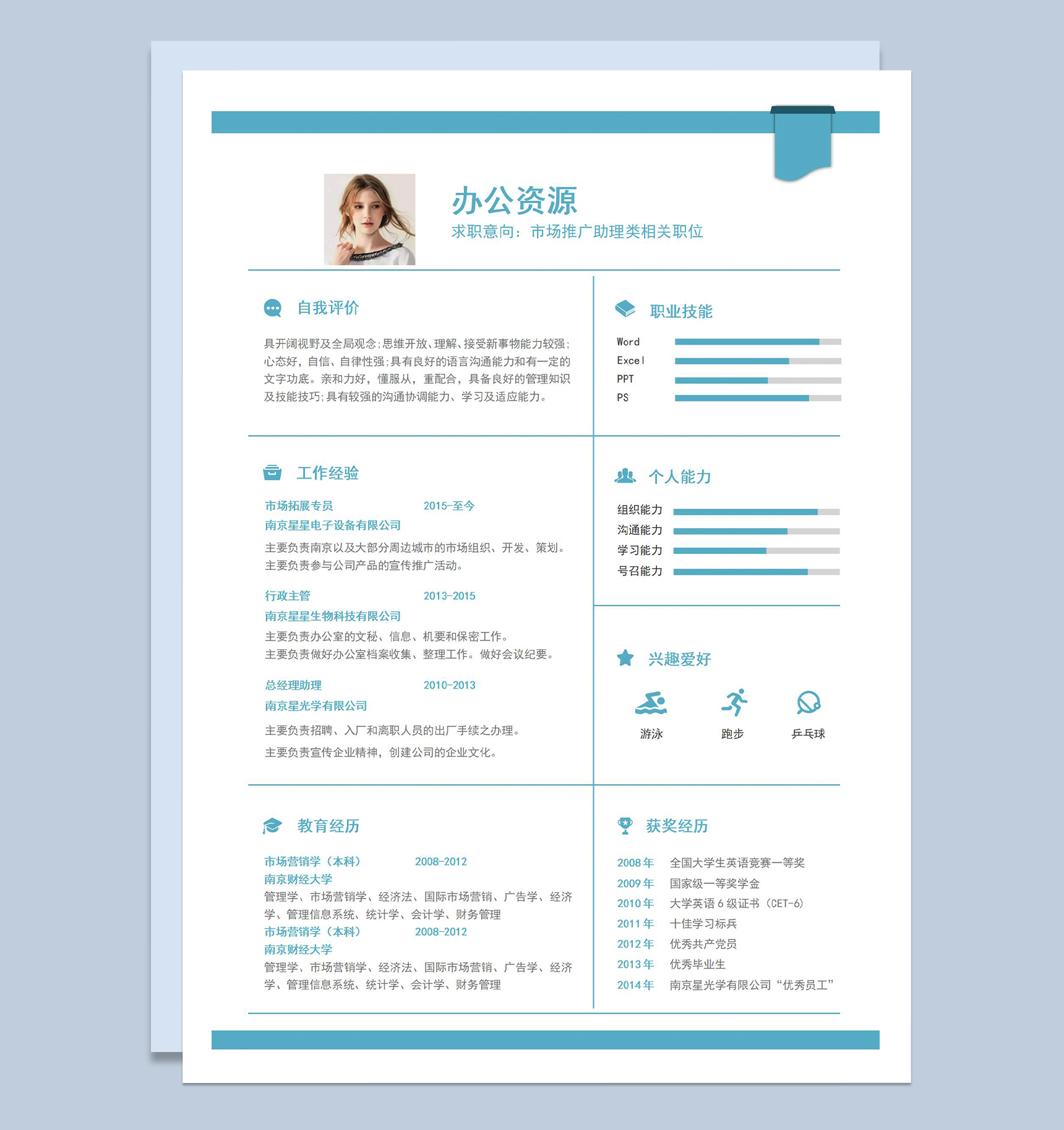 青色简约市场推广助理职位应聘个人简历Word模板