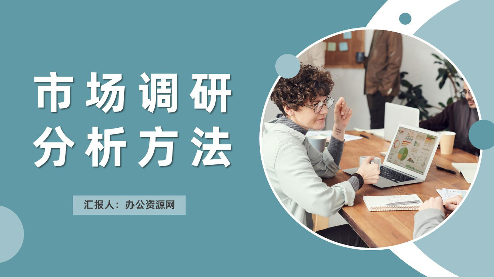 互联网公司市场调研分析方法产品运营管理规划PPT模板