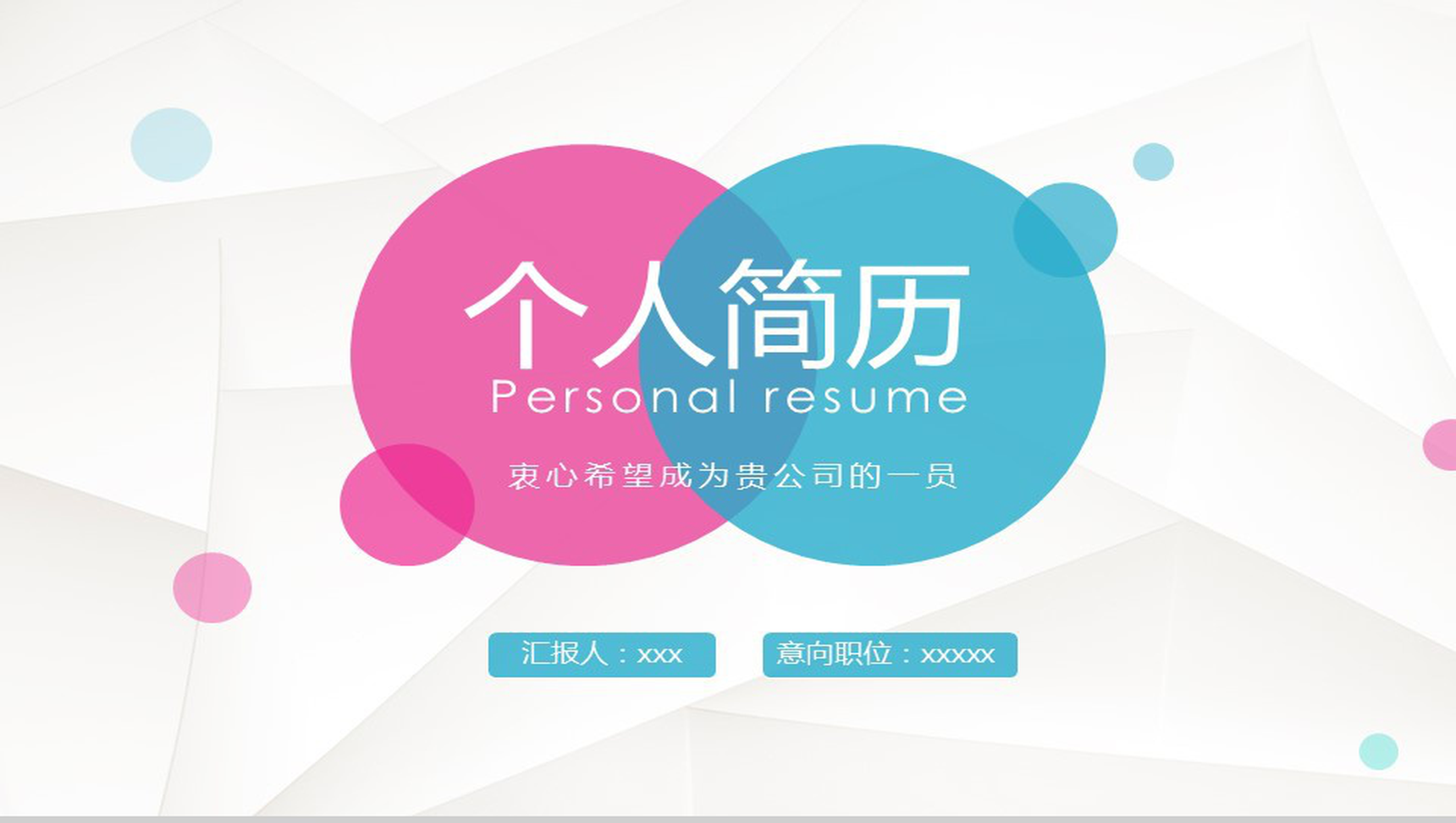 红蓝极简商务个人简历PPT模板