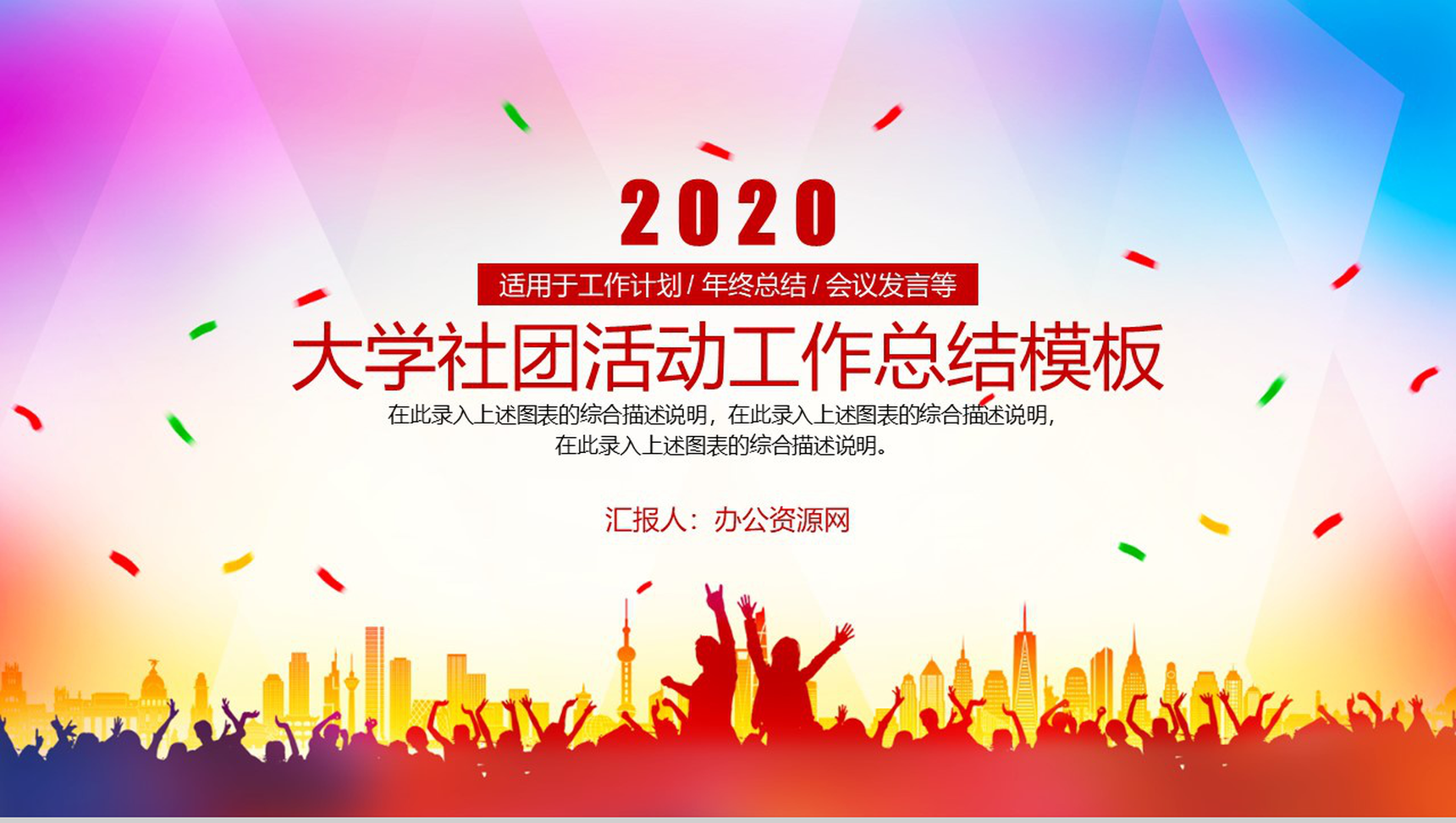 大学社团活动工作总结通用PPT模板