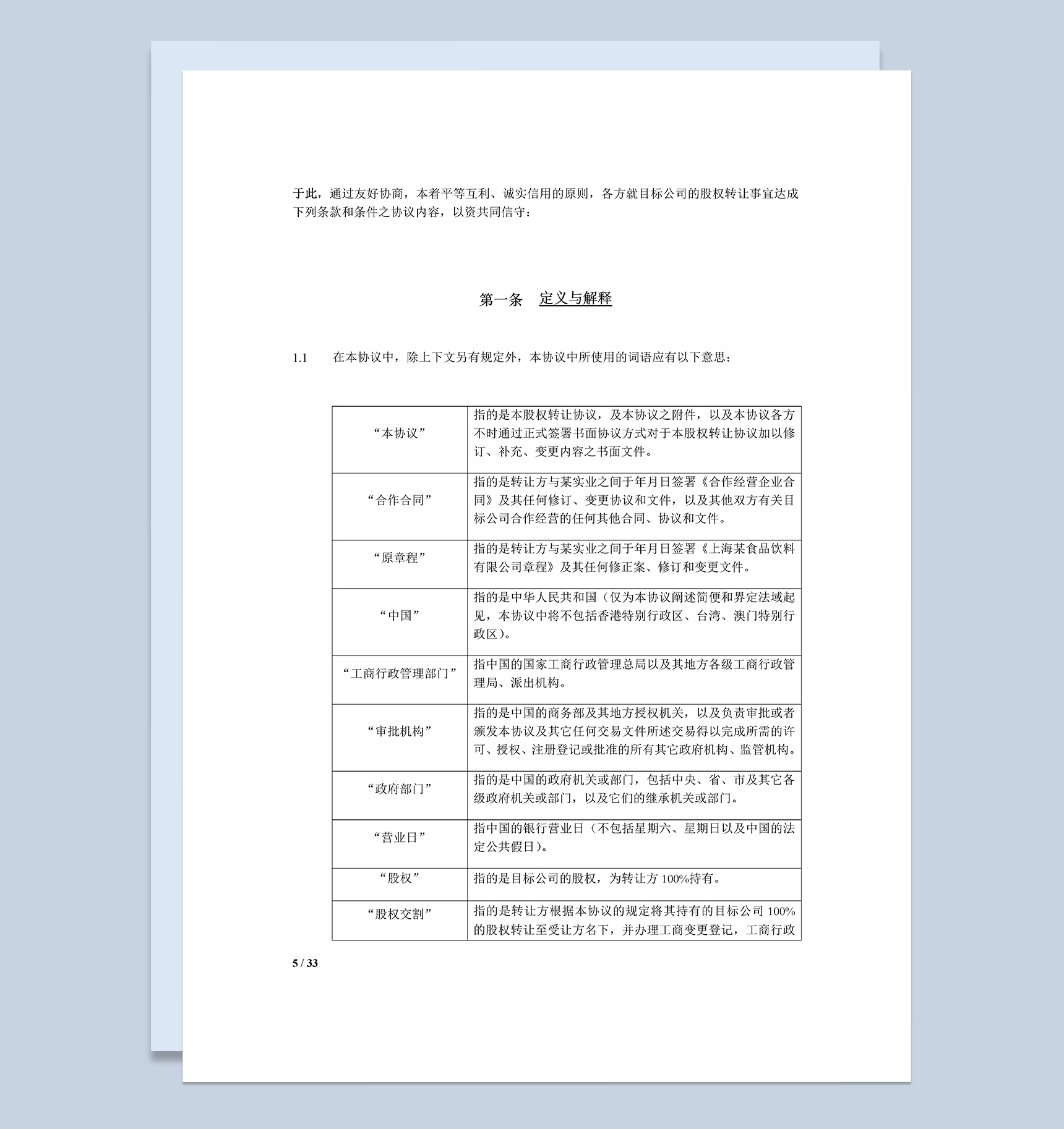 有限公司股权转让合同协议Word模板