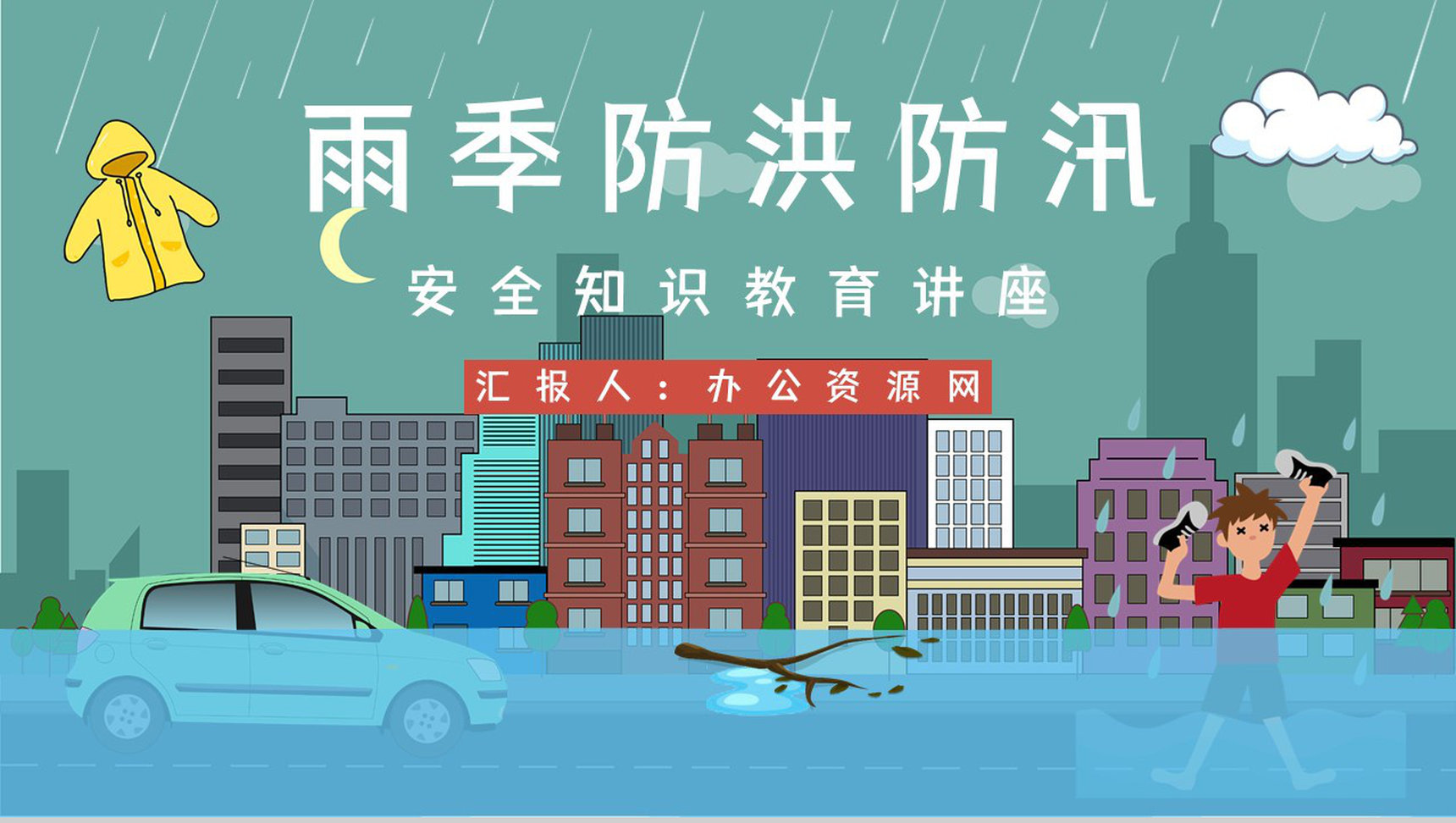 夏季汛期防洪防汛知识培训暴雨天气事故预防应急方法措施学习PPT模板