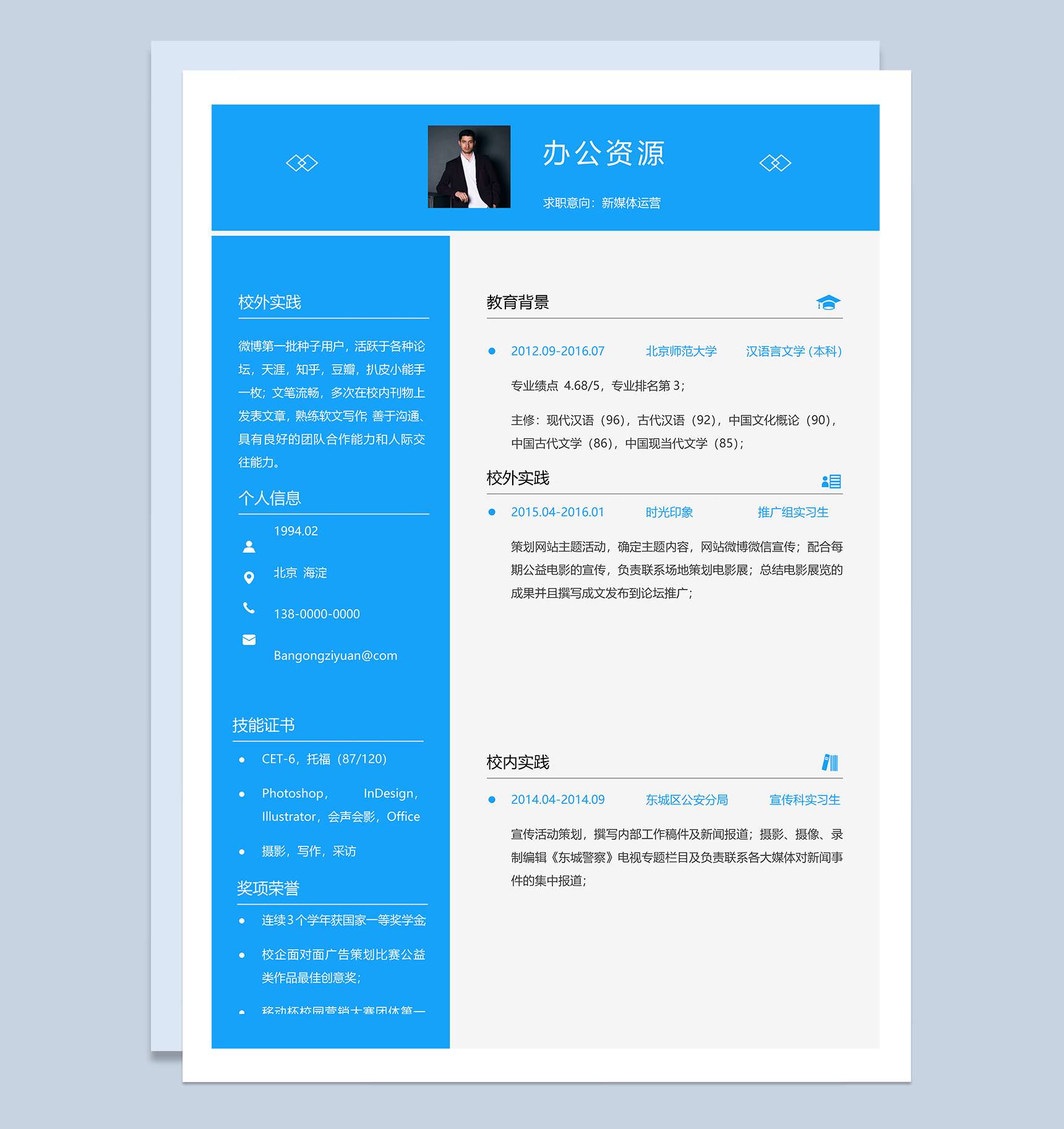 蓝色简约风新媒体运营应聘求职简历Word模板
