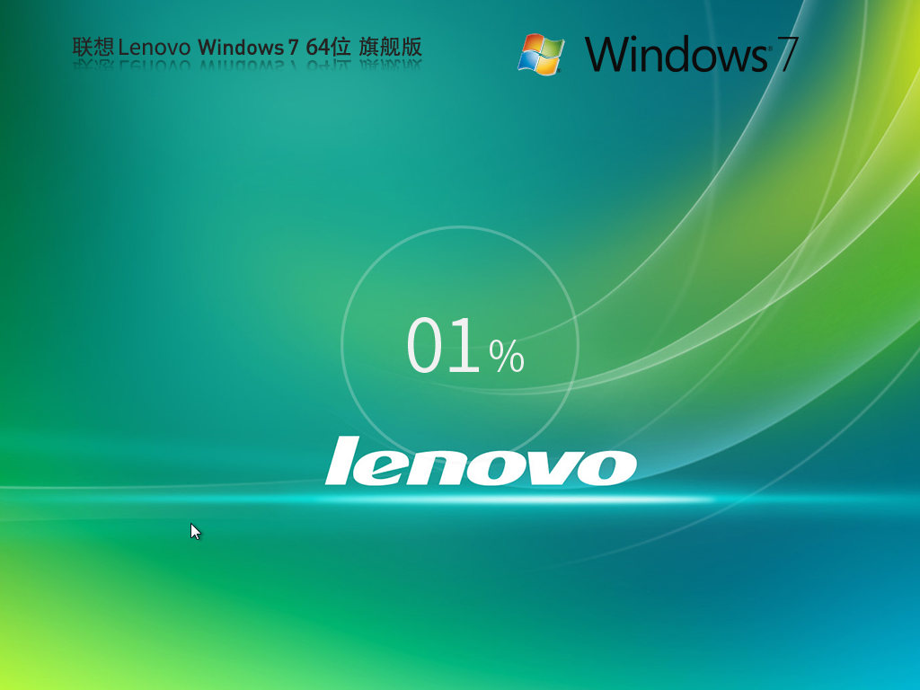 联想 Lenovo Windows7 64位 旗舰装机版