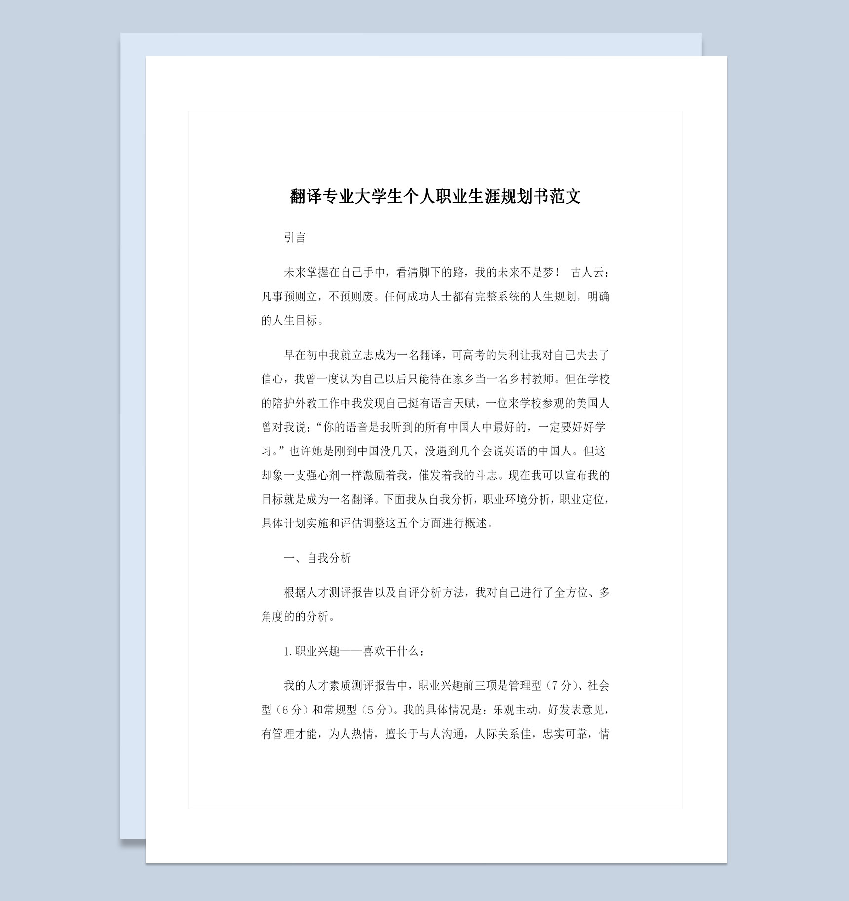 翻译专业大学生个人职业生涯规划书范文Word模板