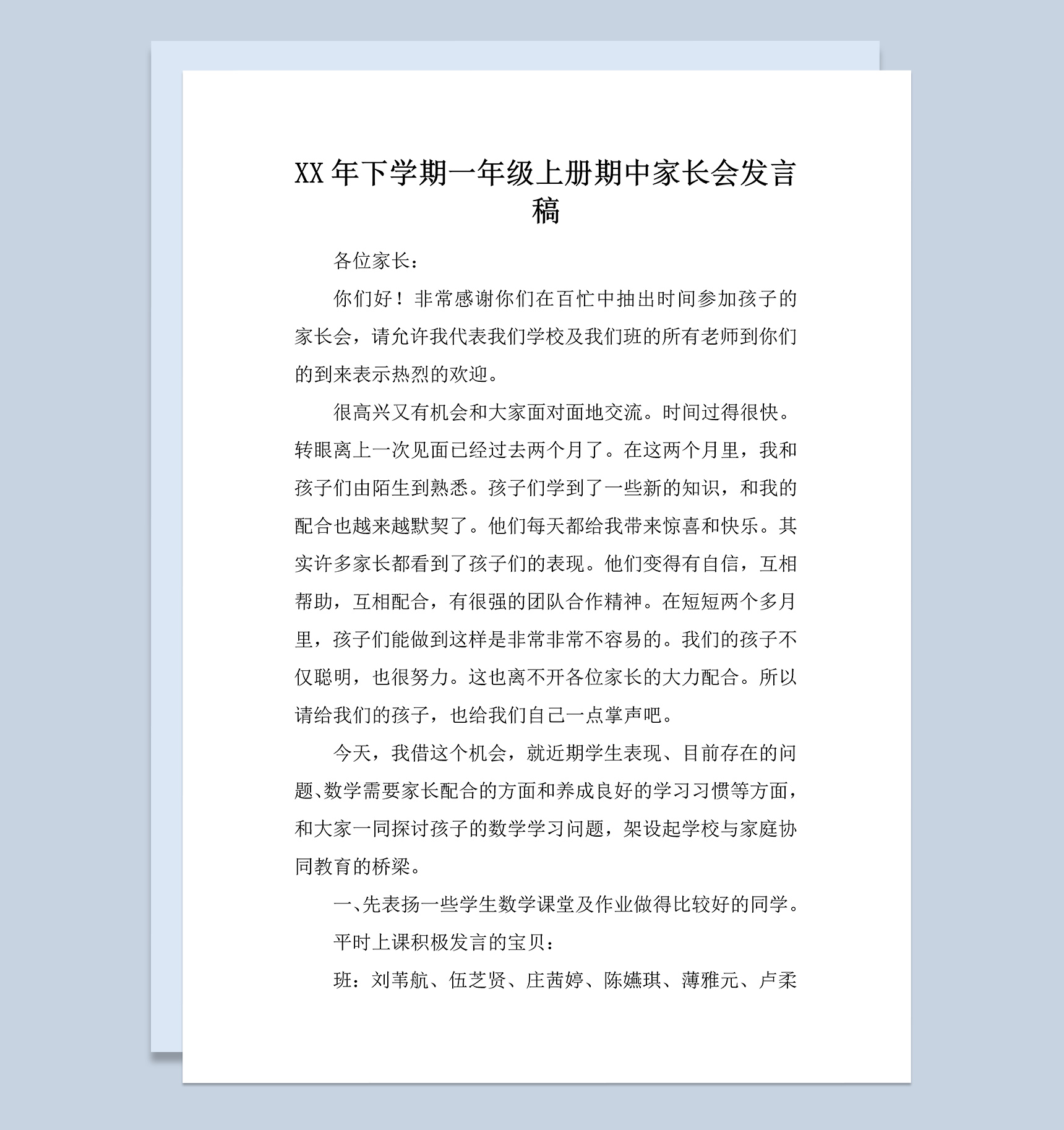 一年级下学期上册期中家长会发言稿范本Word模板