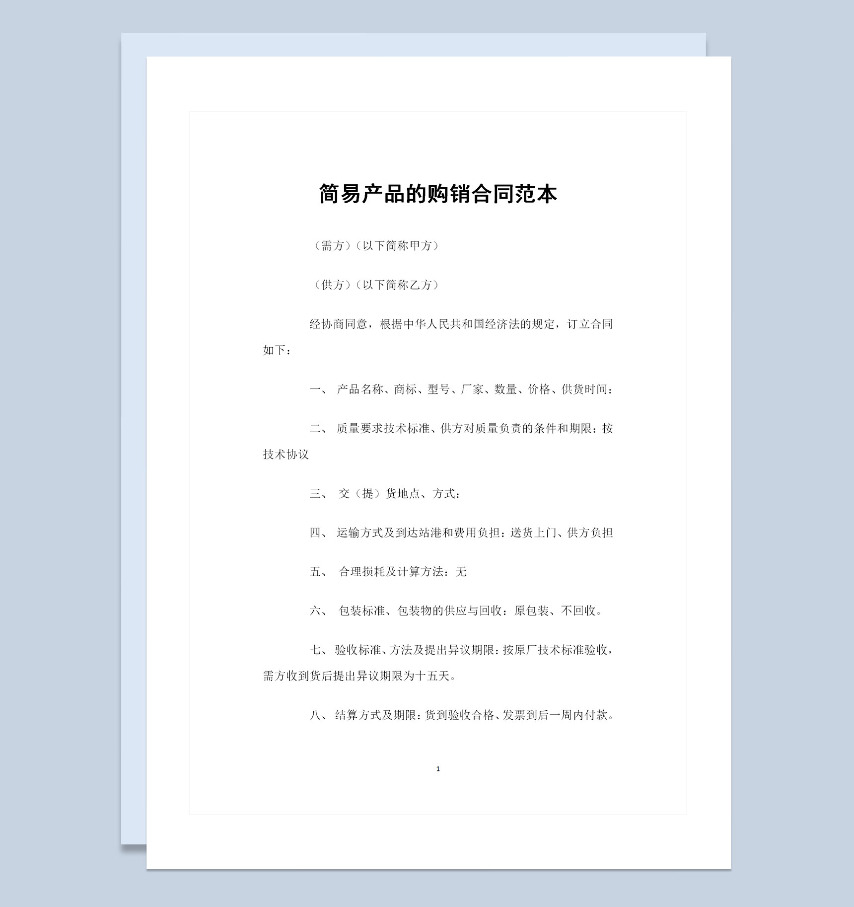 新版简单的产品购销通用合同Word模板